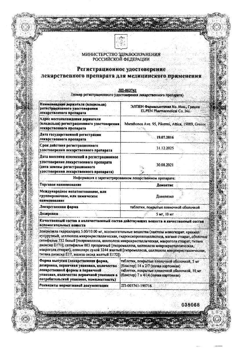 Сертификат на Дементис