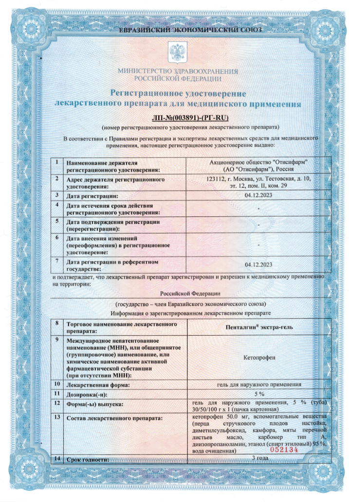Сертификат на Пенталгин экстра-гель