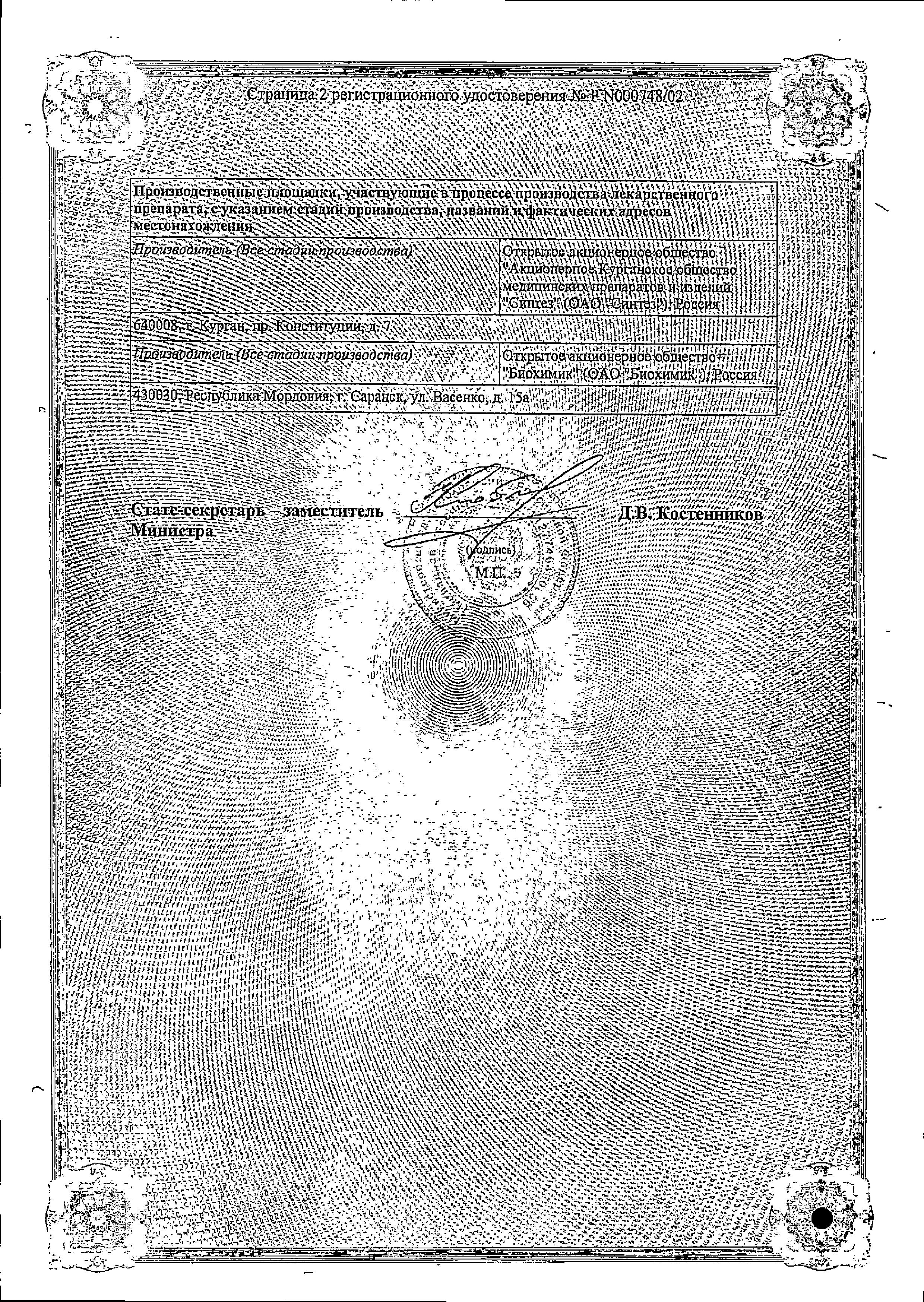 Сертификат на Амосин