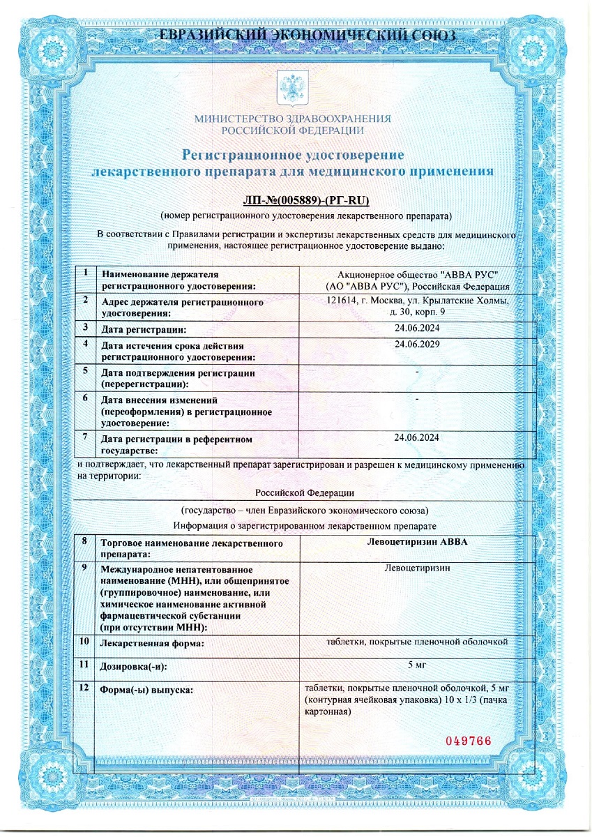 Сертификат на Левоцетиризин