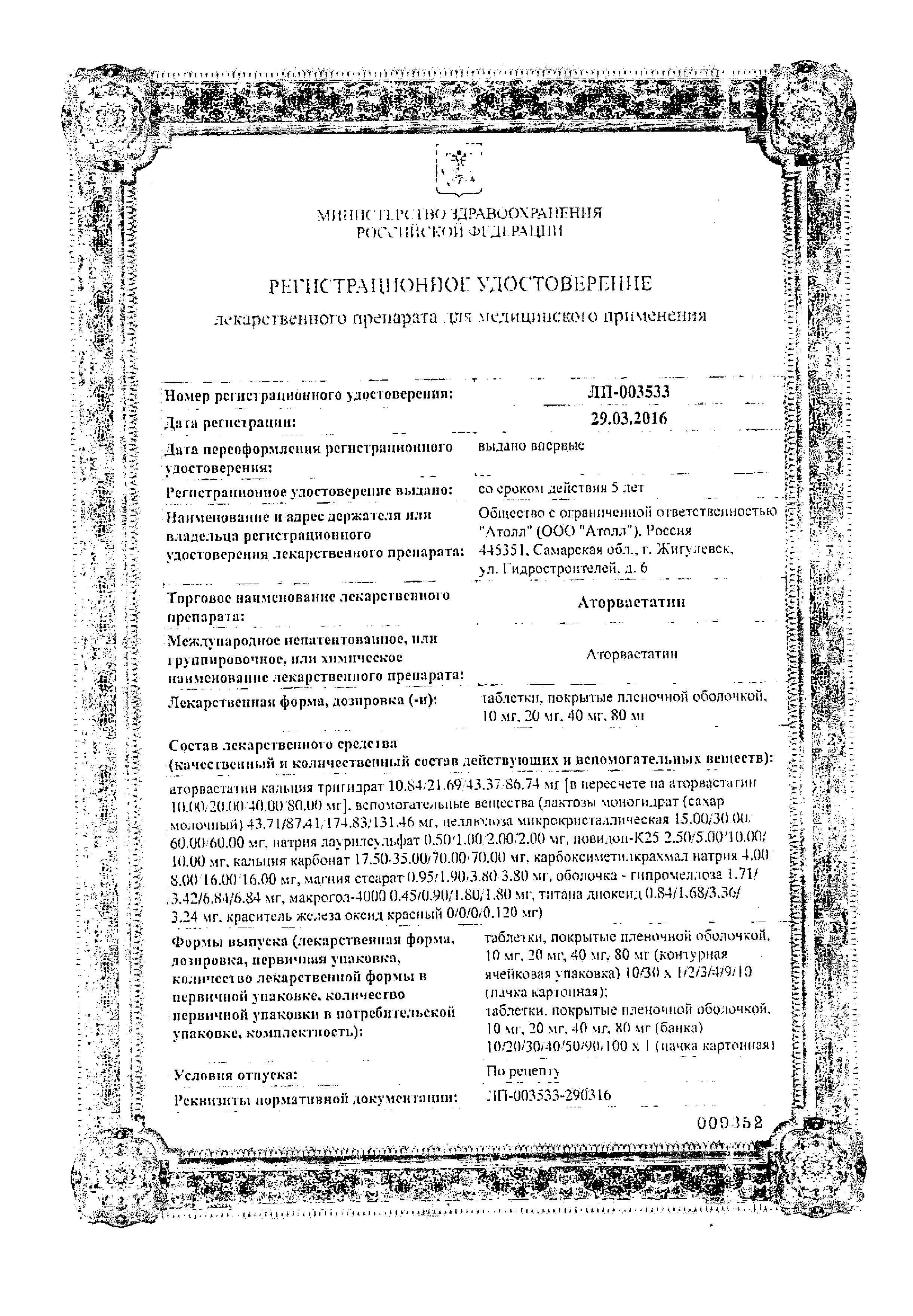 Сертификат на Аторвастатин