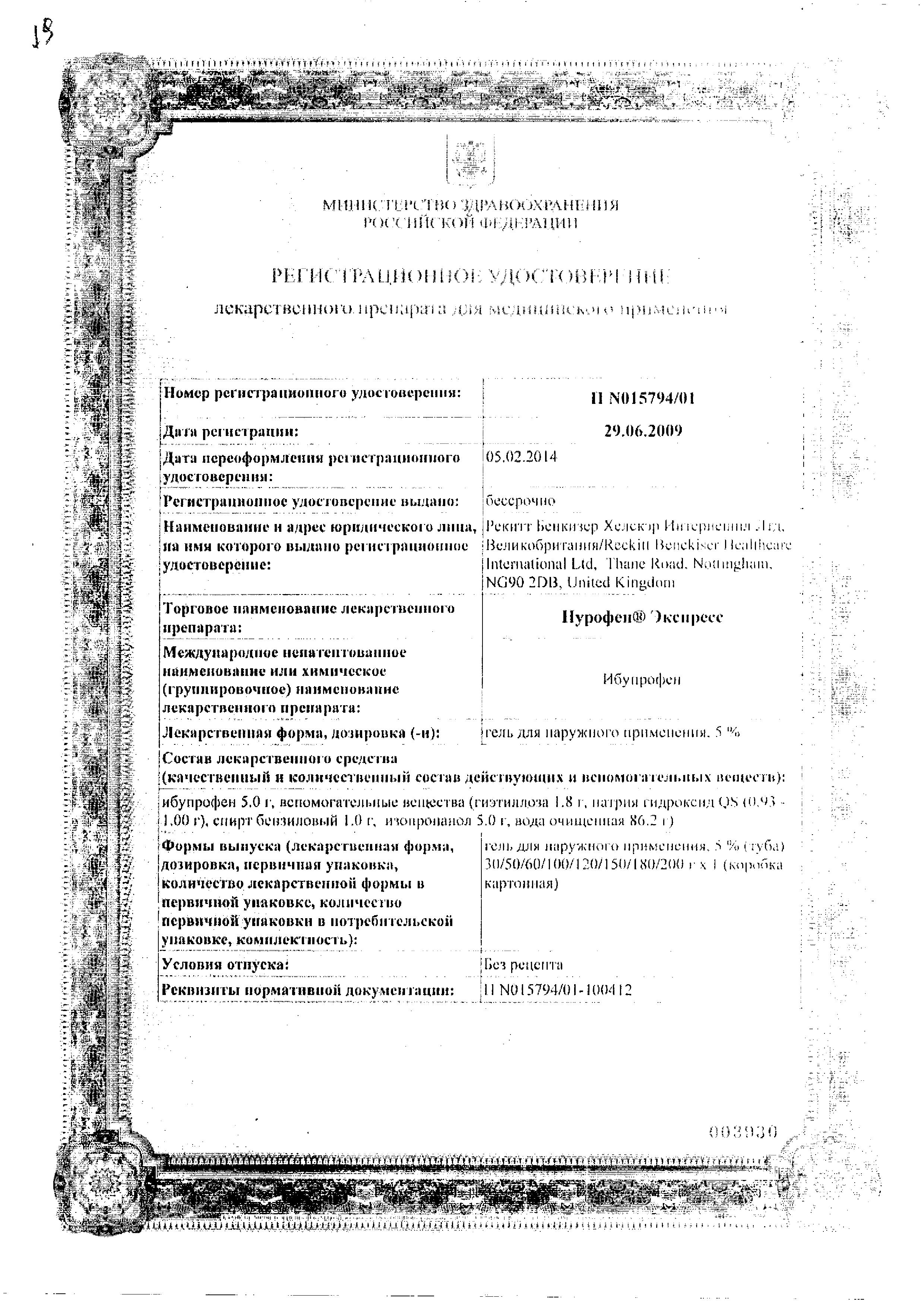 Сертификат на Нурофен Экспресс