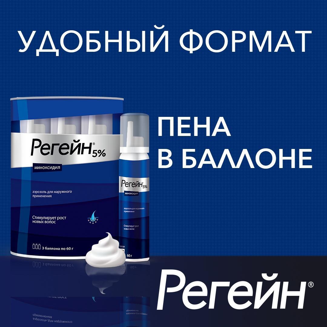 Регейн, пена 5%, 60 г, 3 шт.