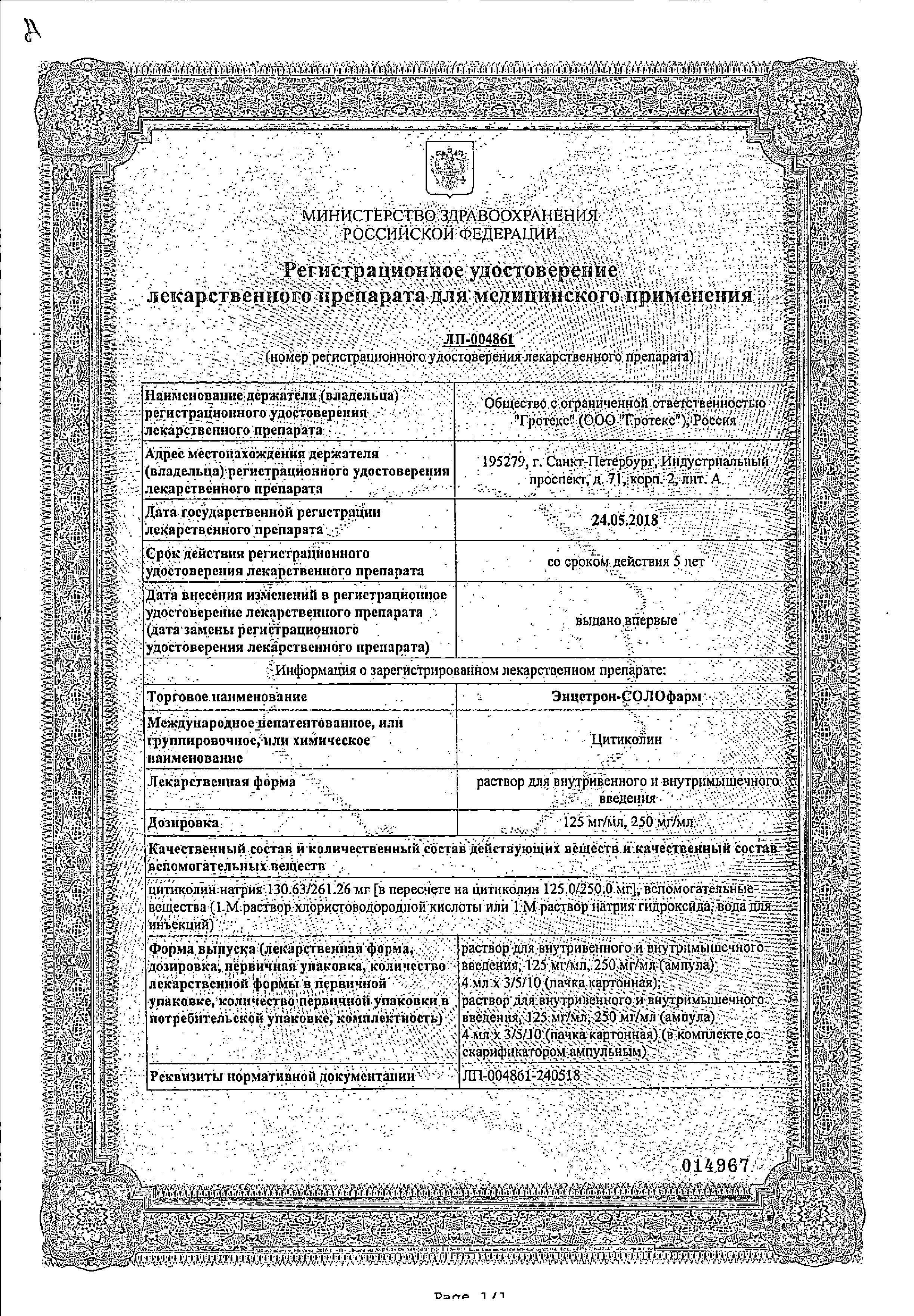 Сертификат на Энцетрон