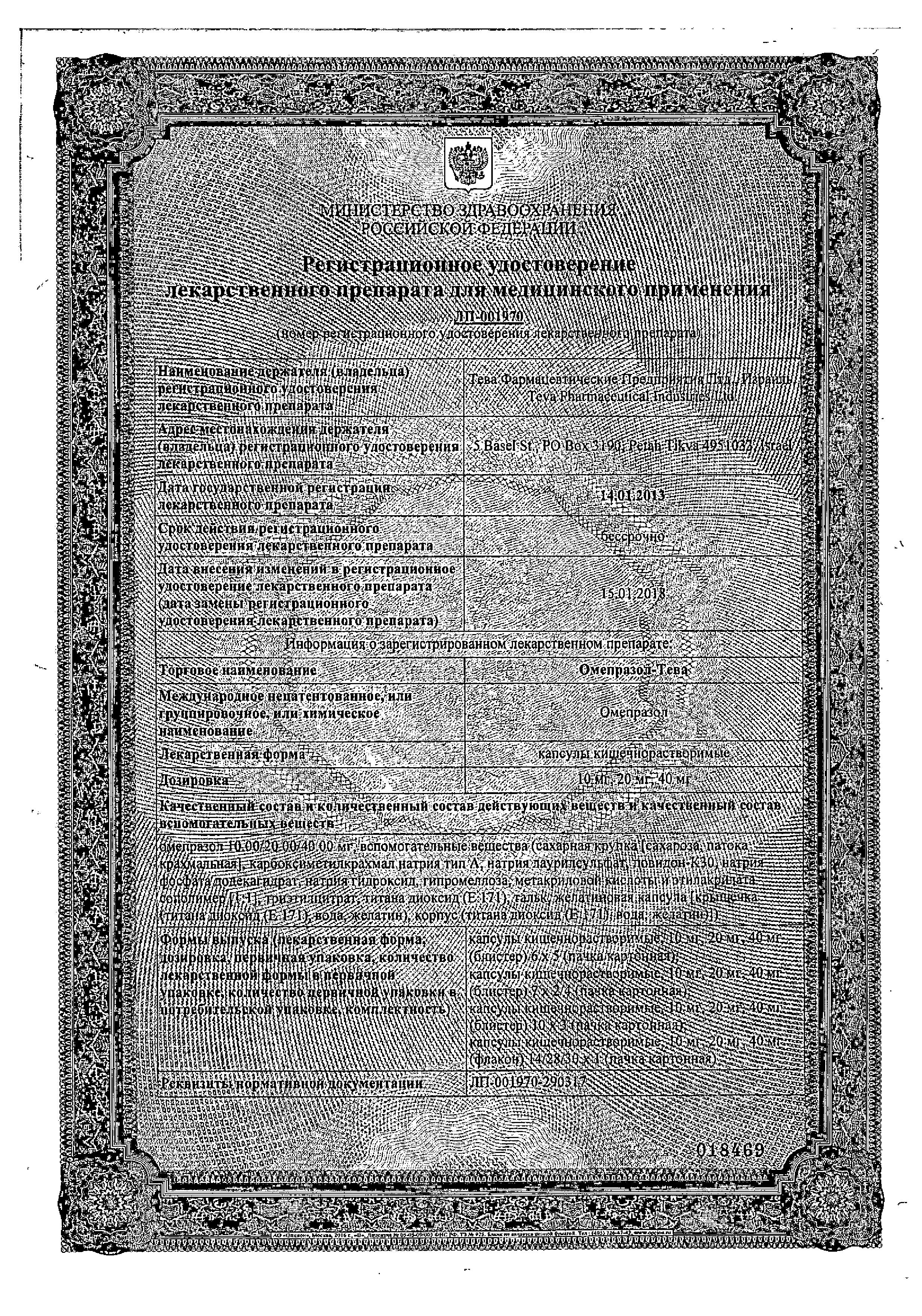 Сертификат на Омепразол