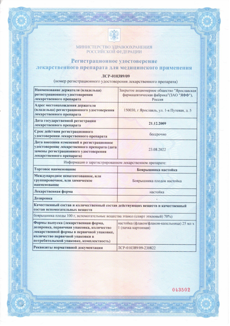 Сертификат на Боярышник настойка