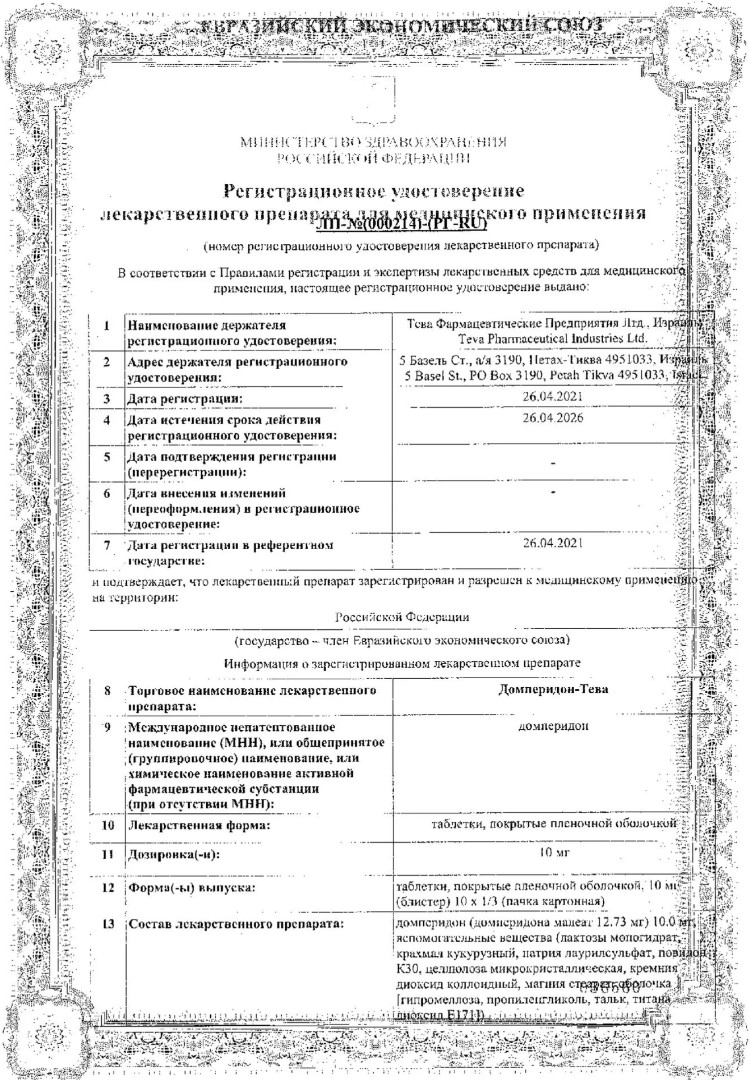 Сертификат на Домперидон