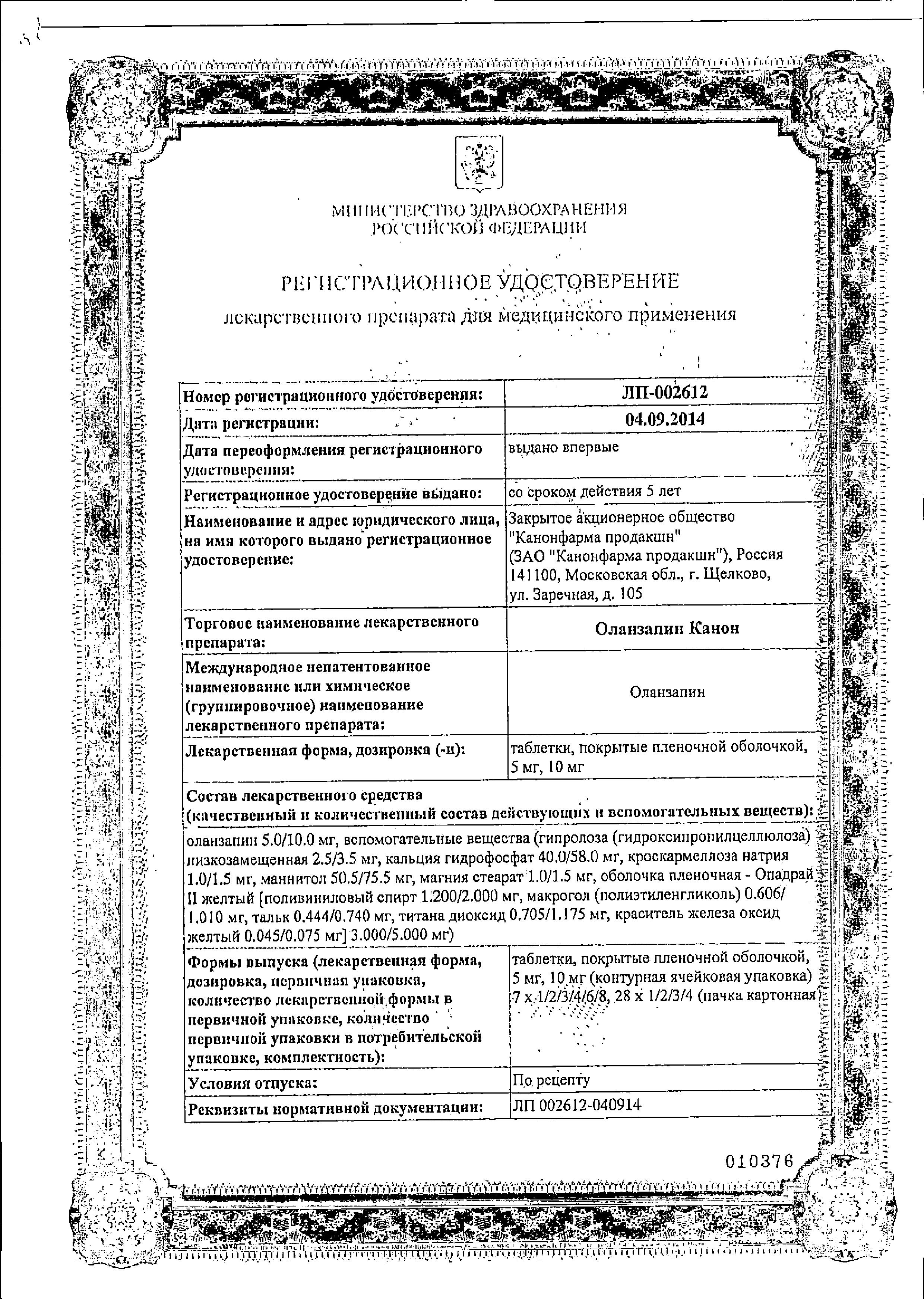 Сертификат на Оланзапин