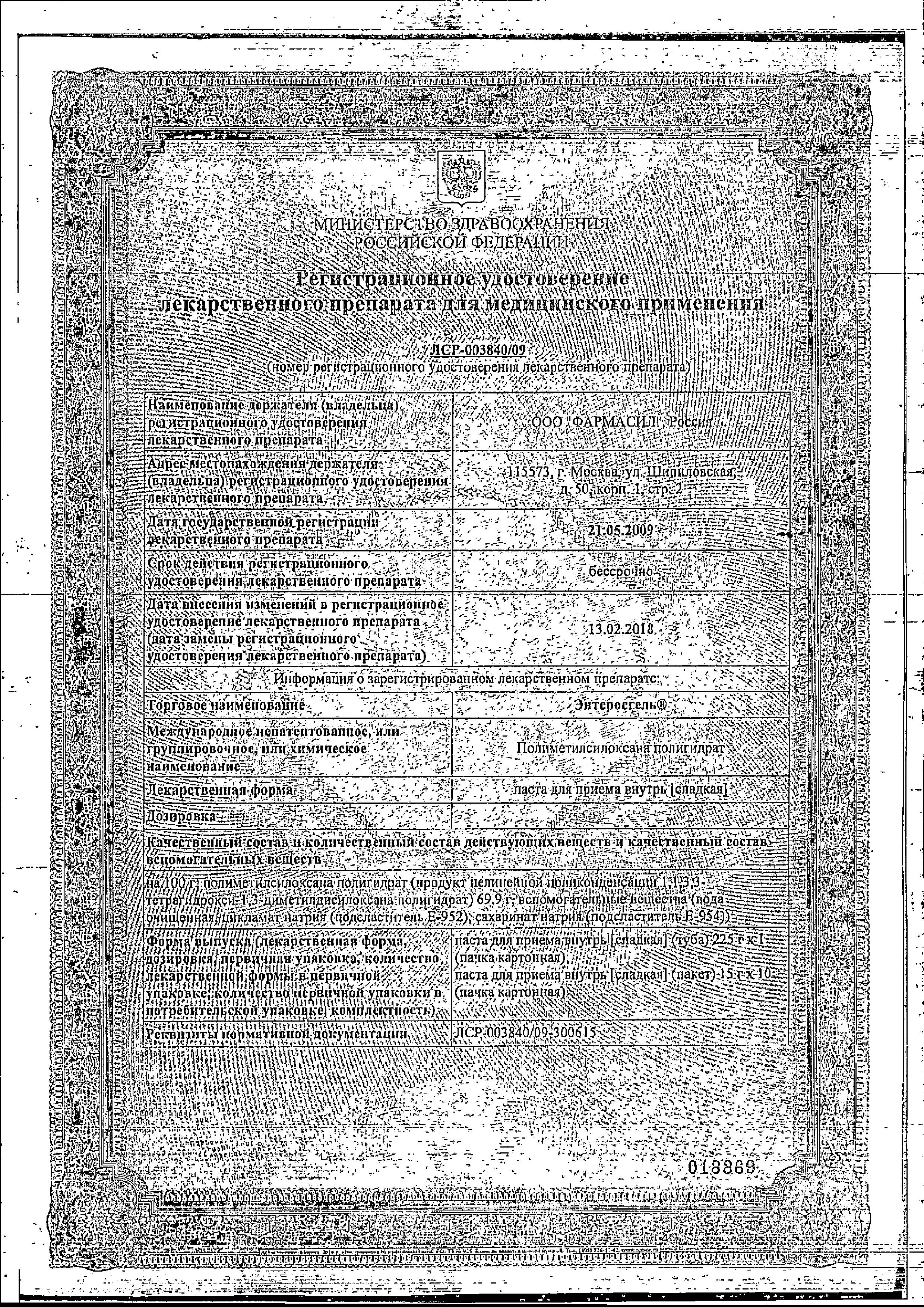 Сертификат на Энтеросгель