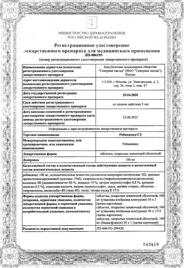 Сертификат на Ребамипид