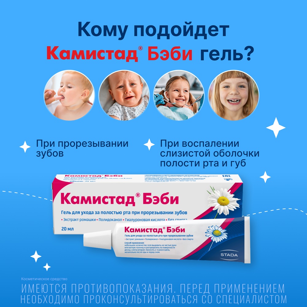 Камистад Бэби гель 20 г, 1 шт.