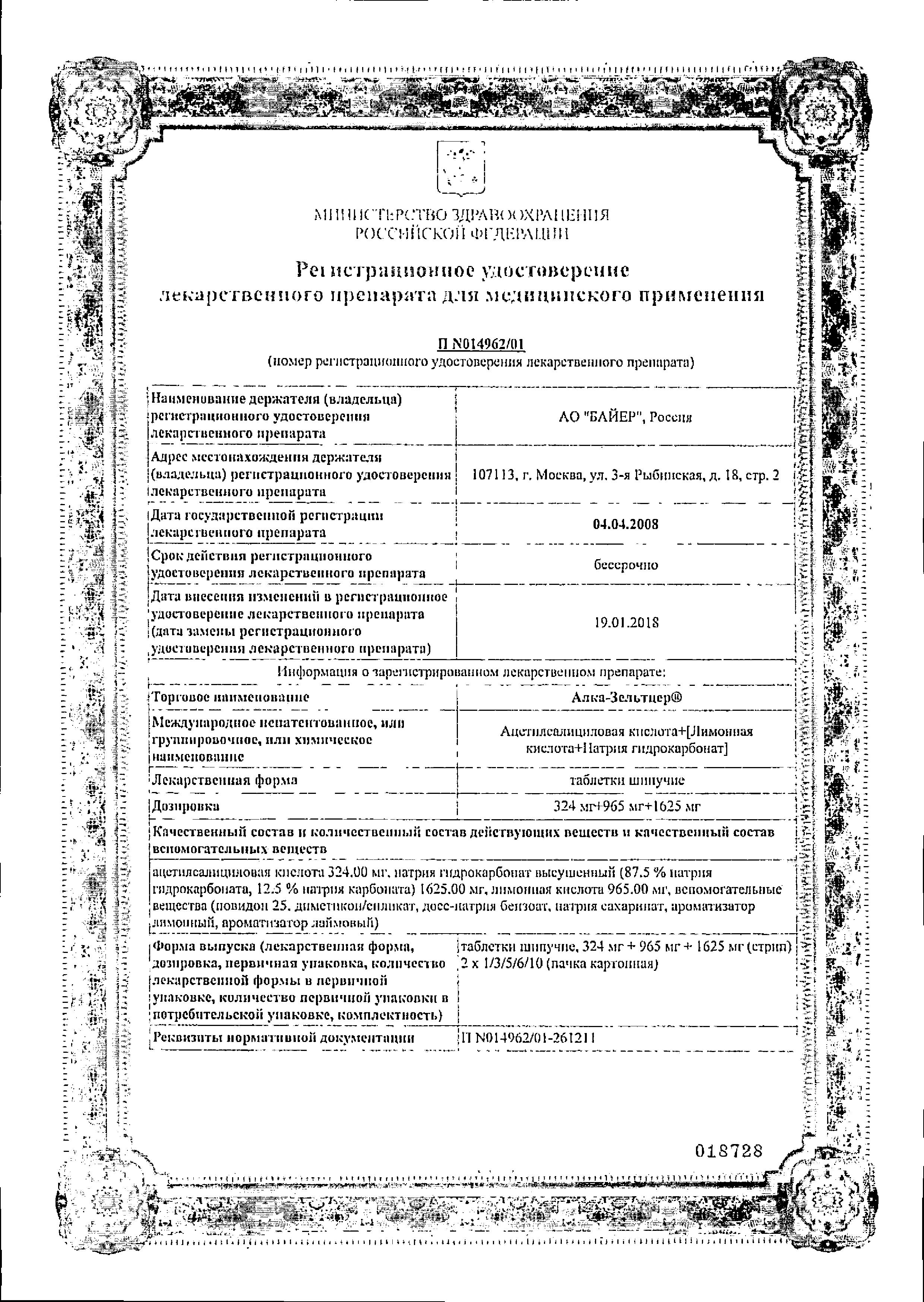 Сертификат на Алка-зельтцер