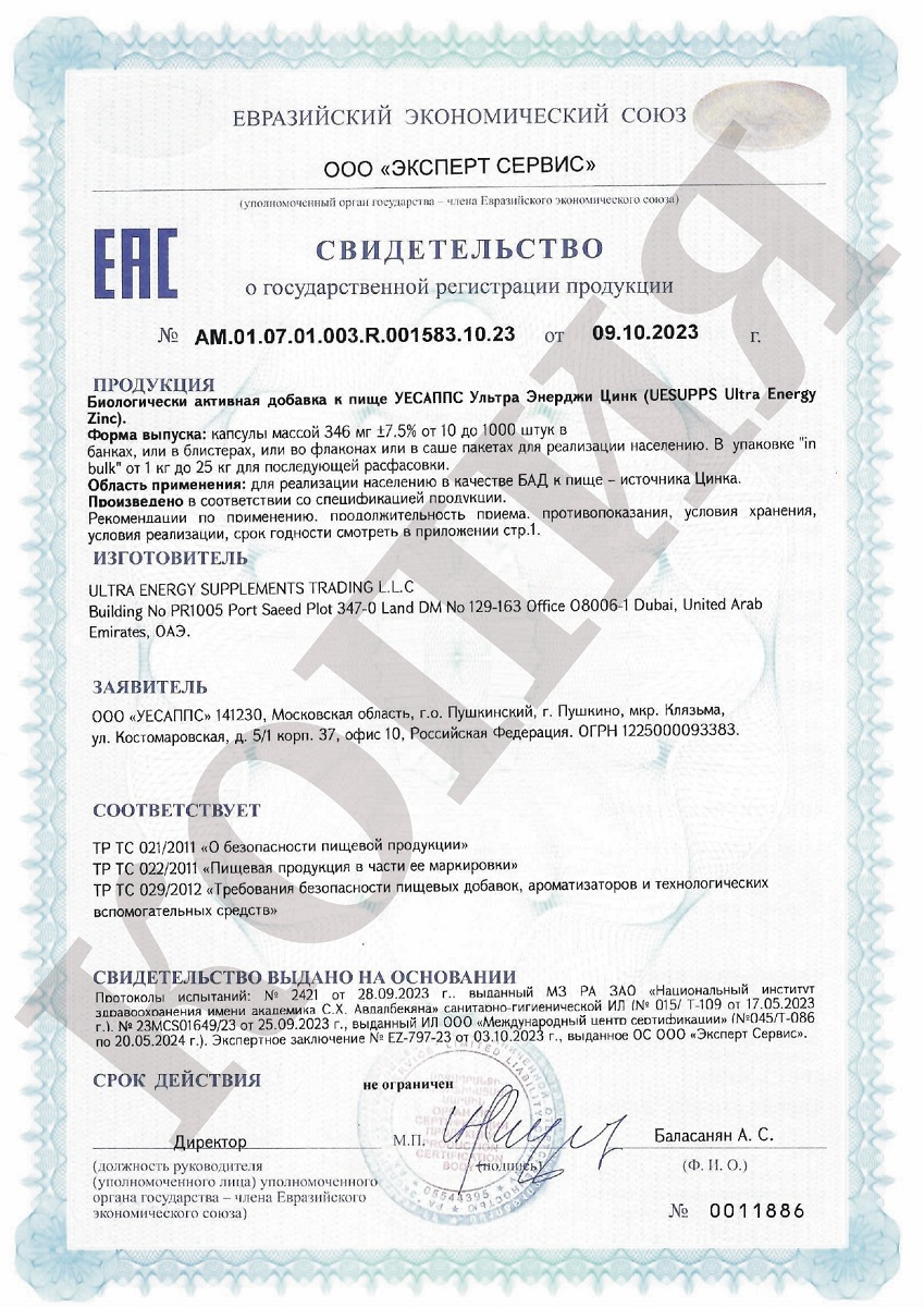 Сертификат на UESUPPS Ультра Энерджи Цинк