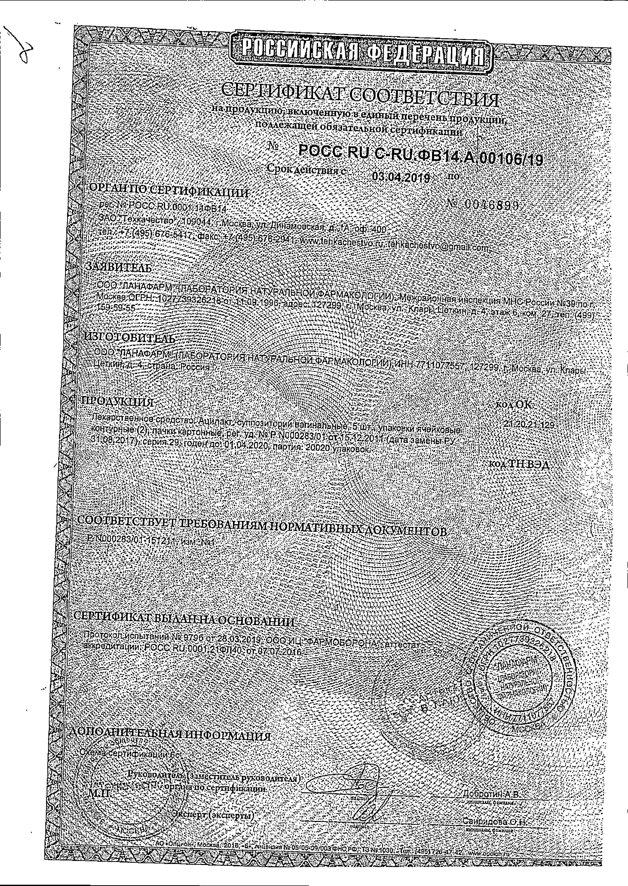 Сертификат на Ацилакт