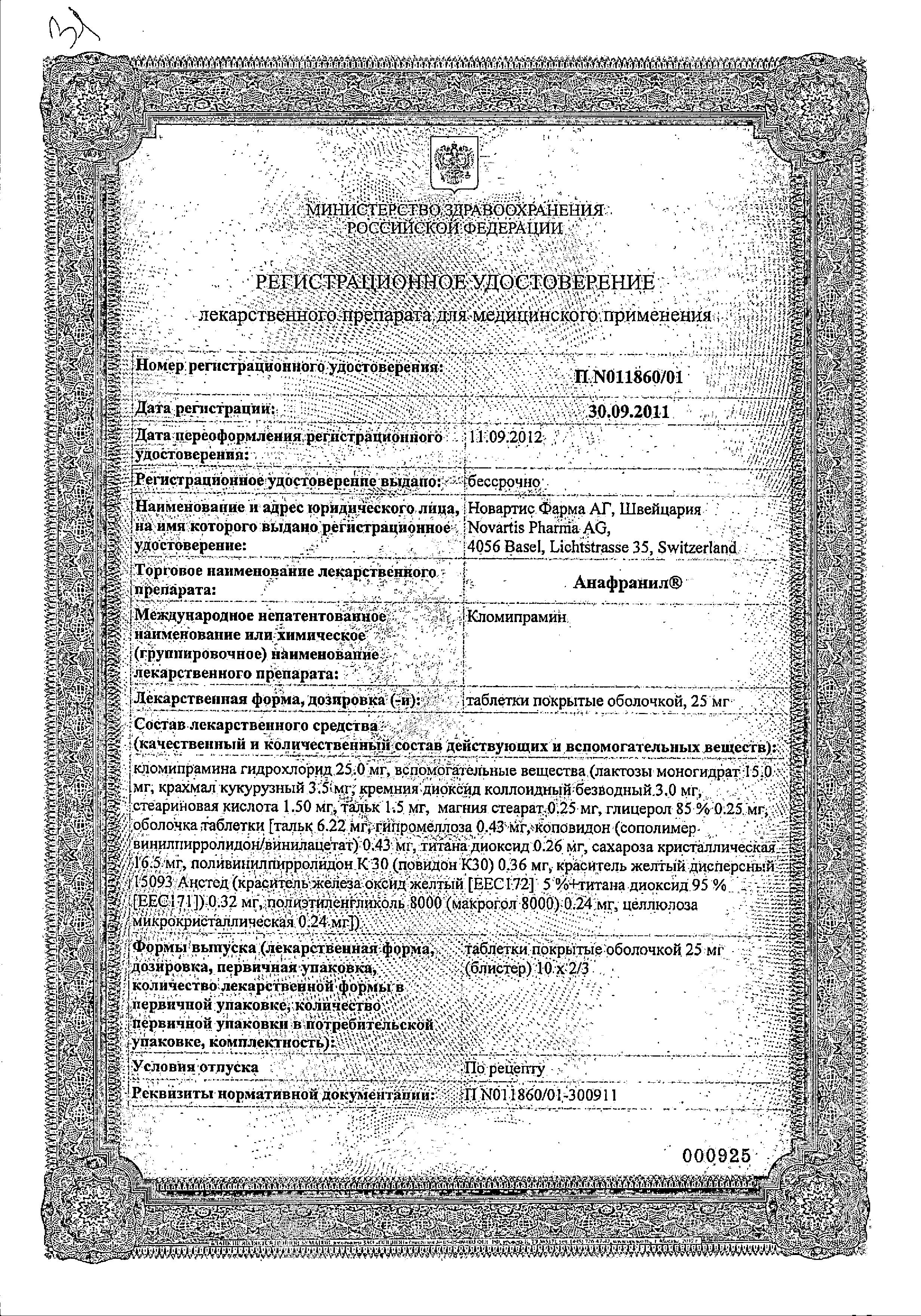 Сертификат на Анафранил