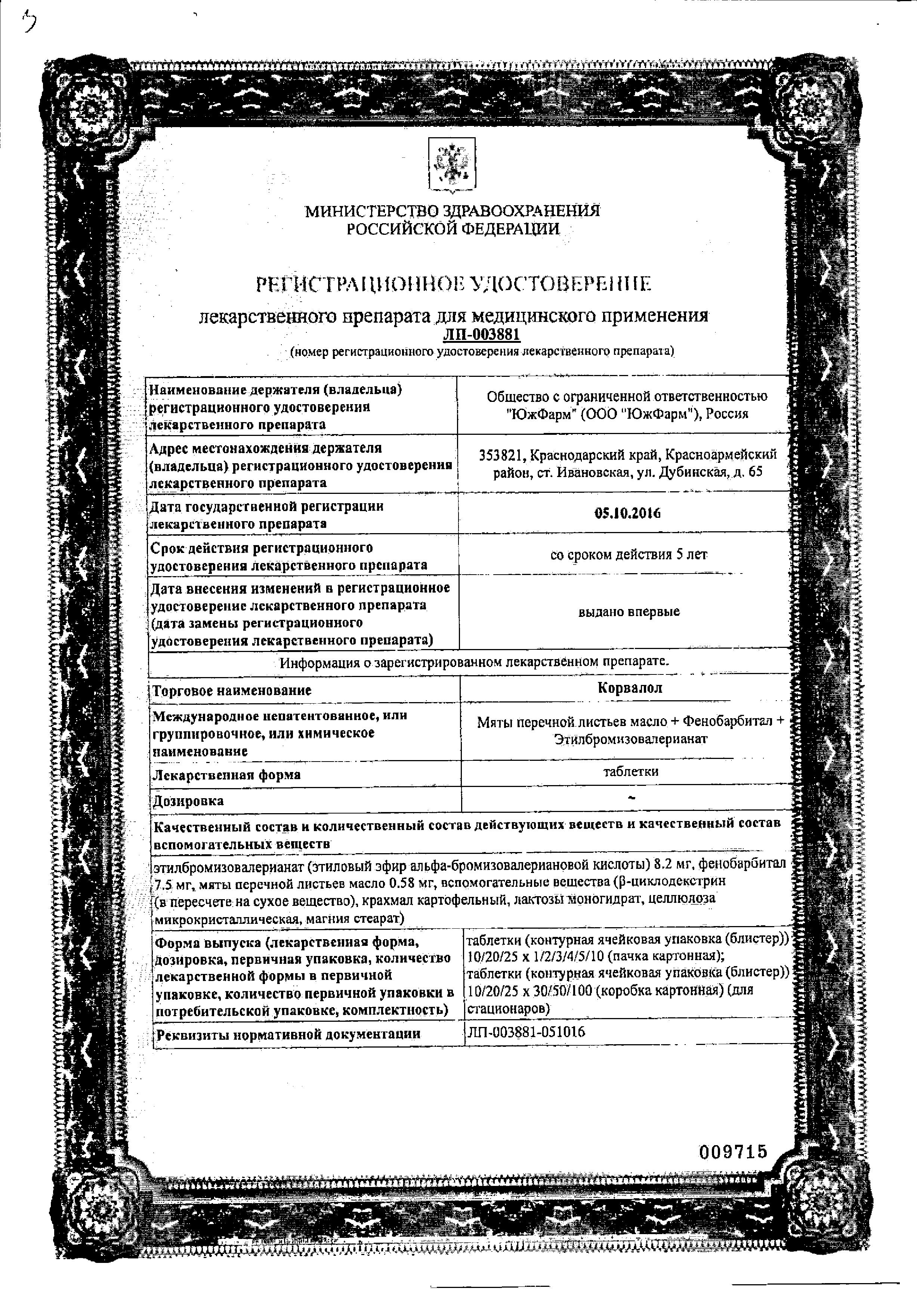 Сертификат на Корвалол