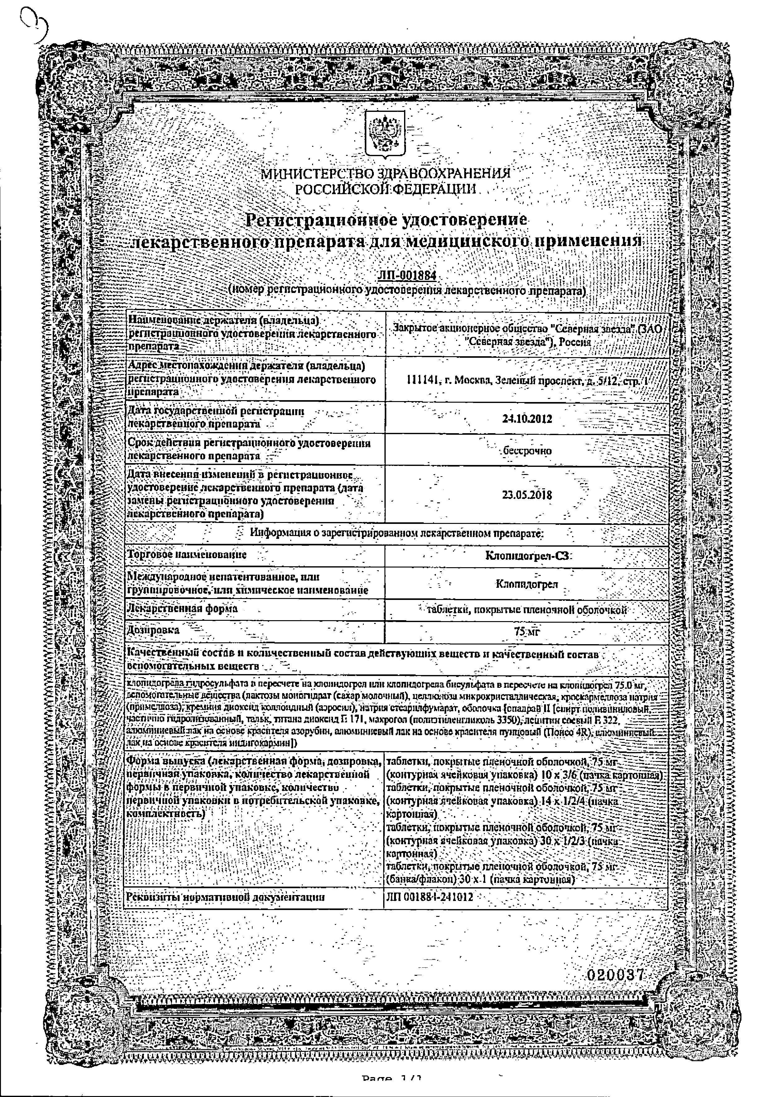 Сертификат на Клопидогрел Сертификат на Клопидогрел