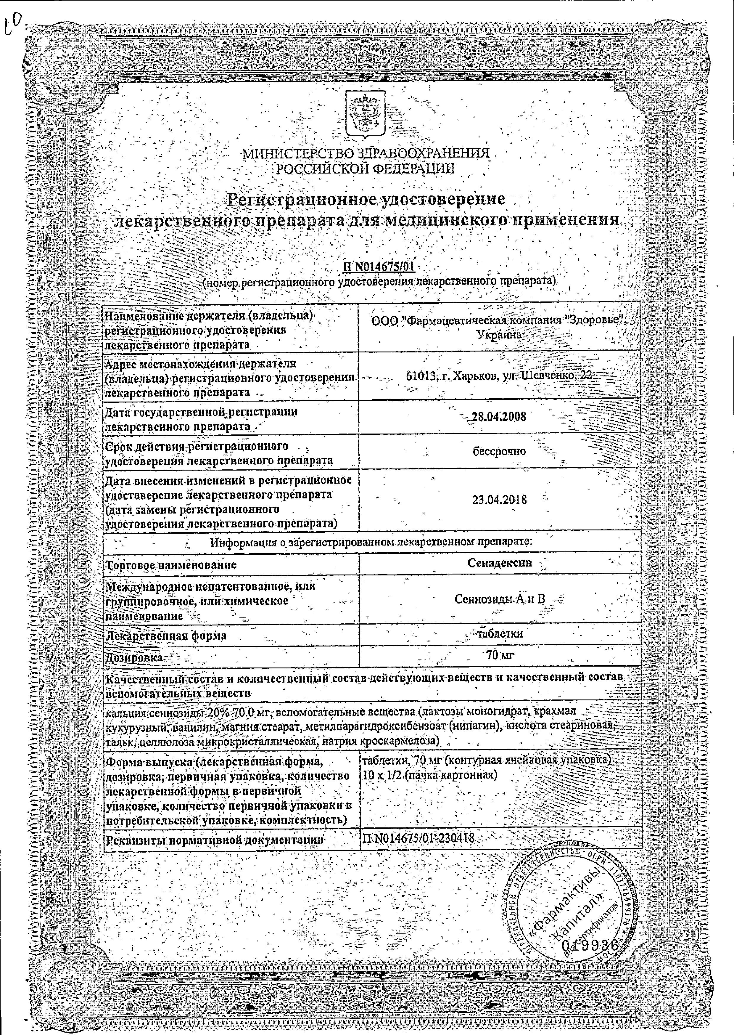 Сертификат на Сенадексин