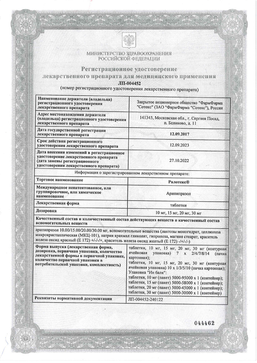 Сертификат на Ралотекс