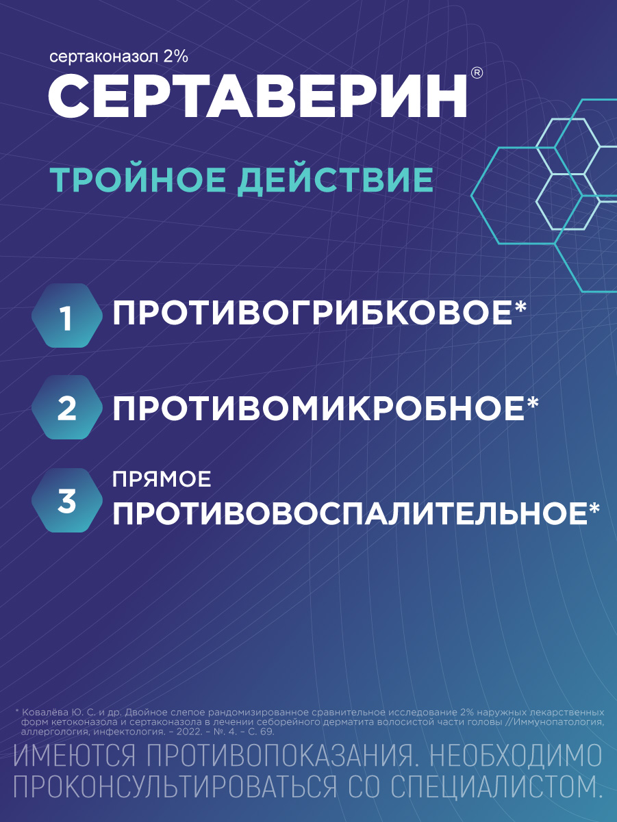Упаковка препарата Сертаверин, шампунь лекарственный 2%, 75 г