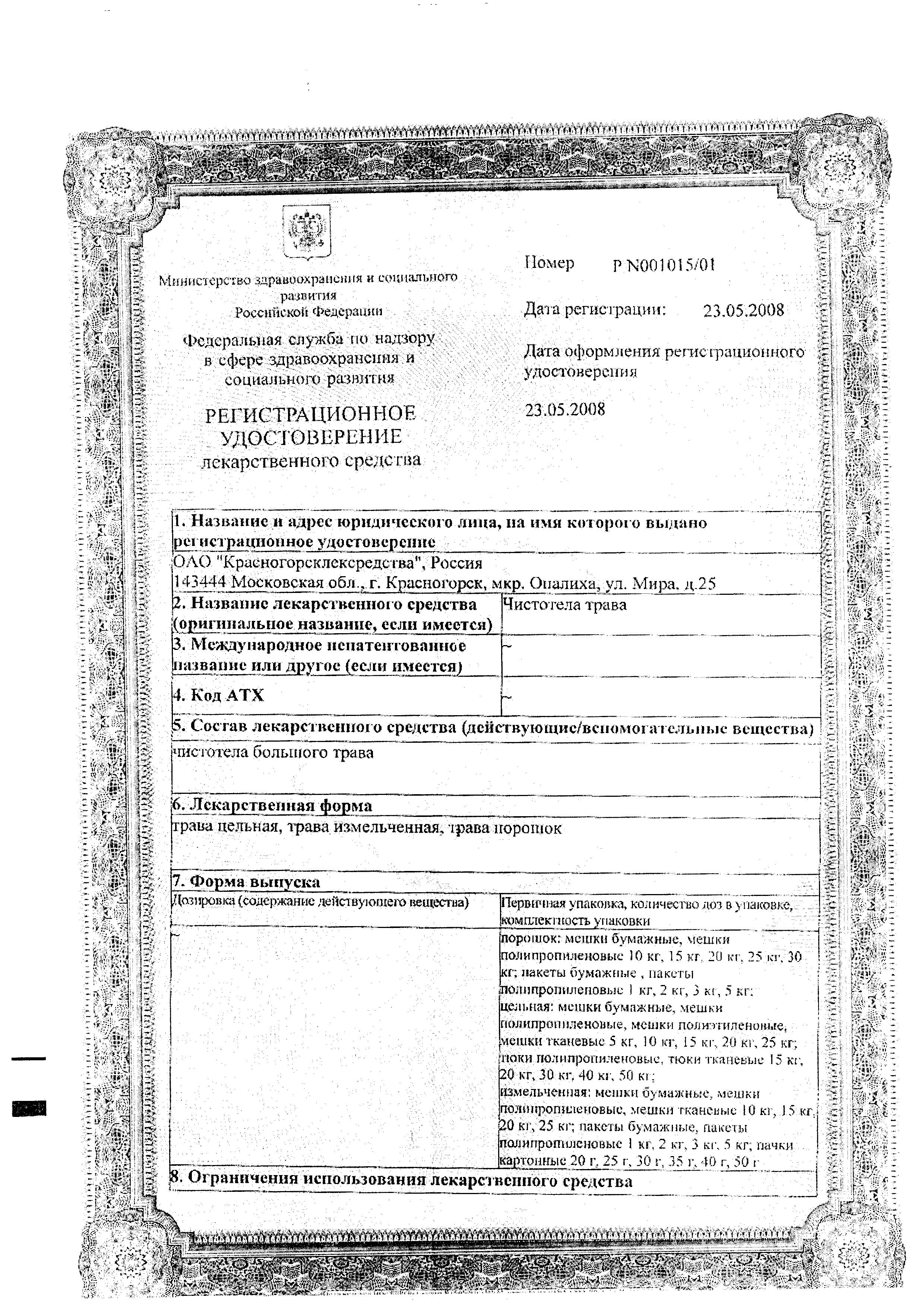 Сертификат на Чистотел