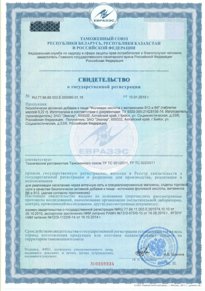 Сертификат на Эвалар Фолиевая кислота
