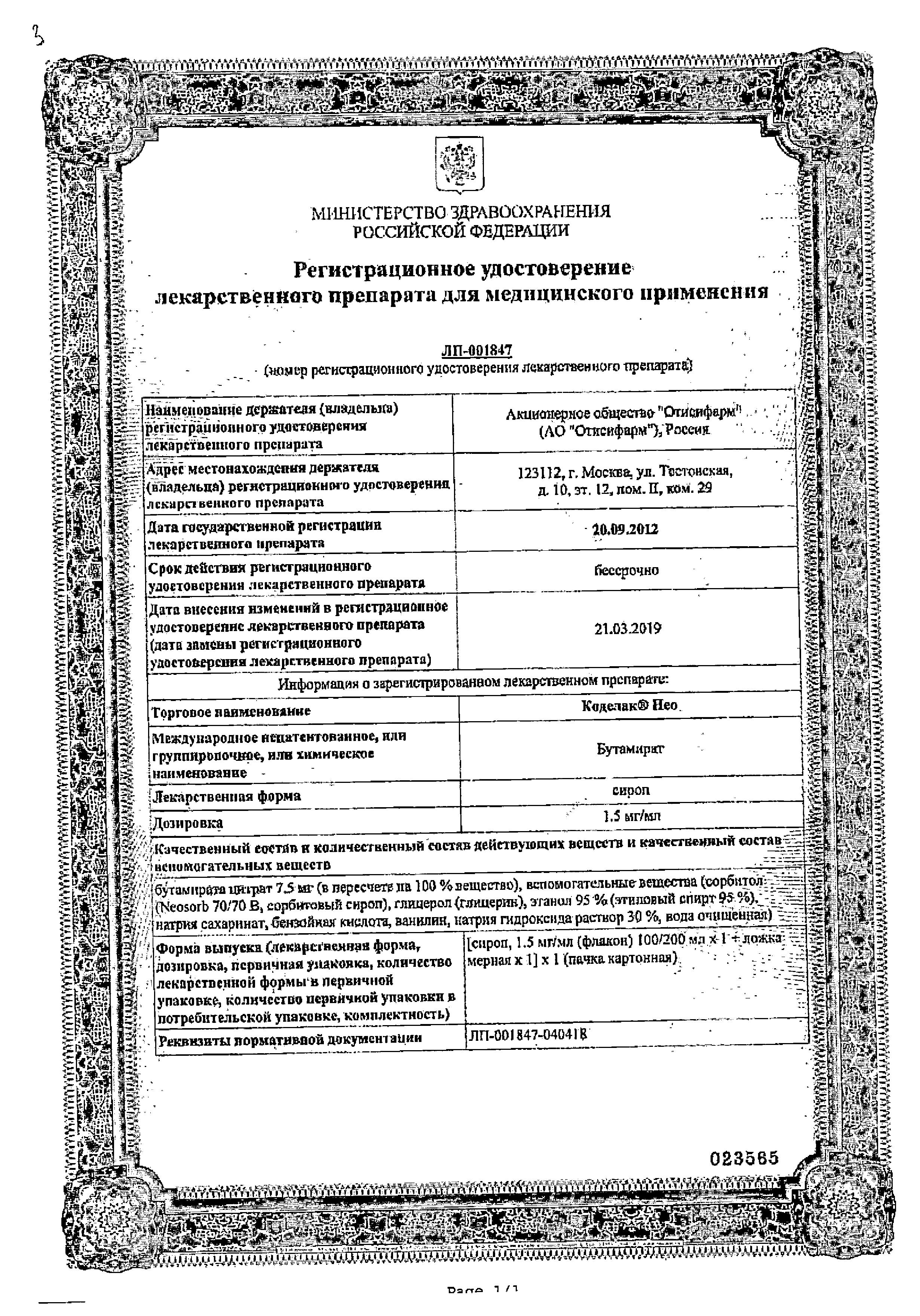 Сертификат на Коделак