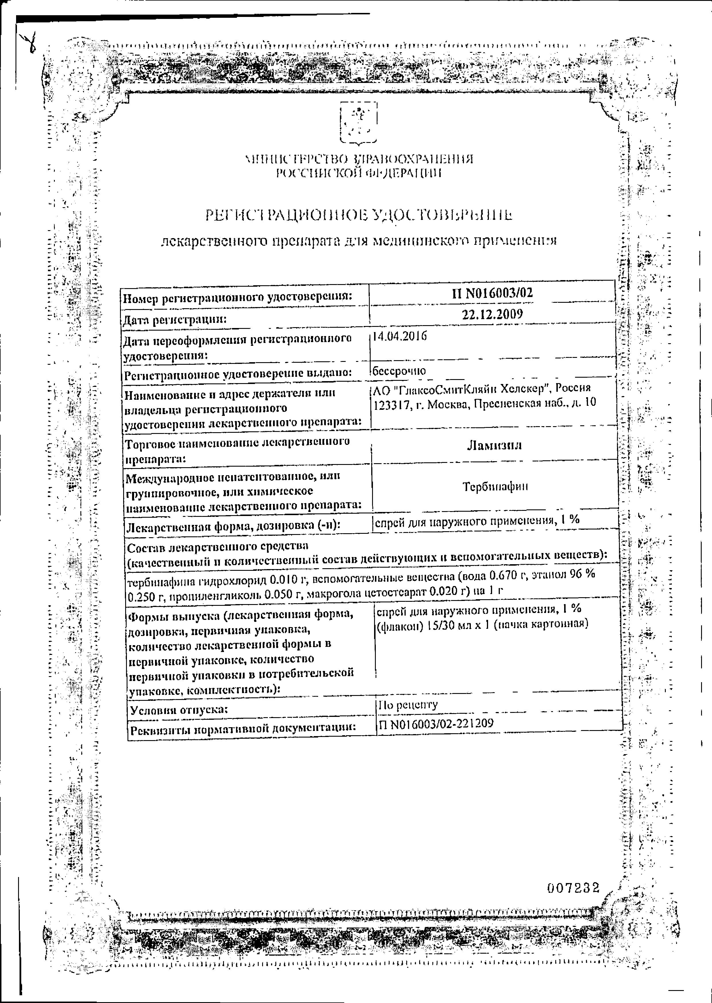 Сертификат на Ламизил