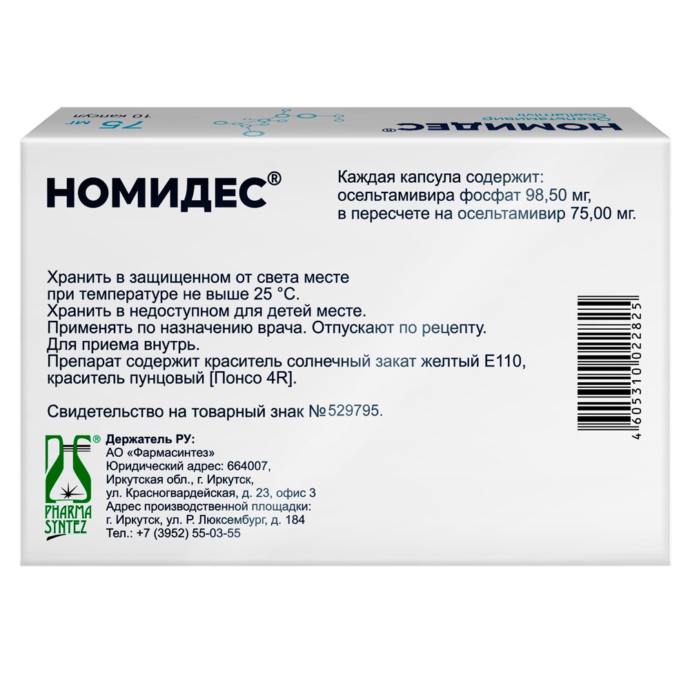Упаковка препарата Номидес, капсулы 75 мг, 10 шт.
