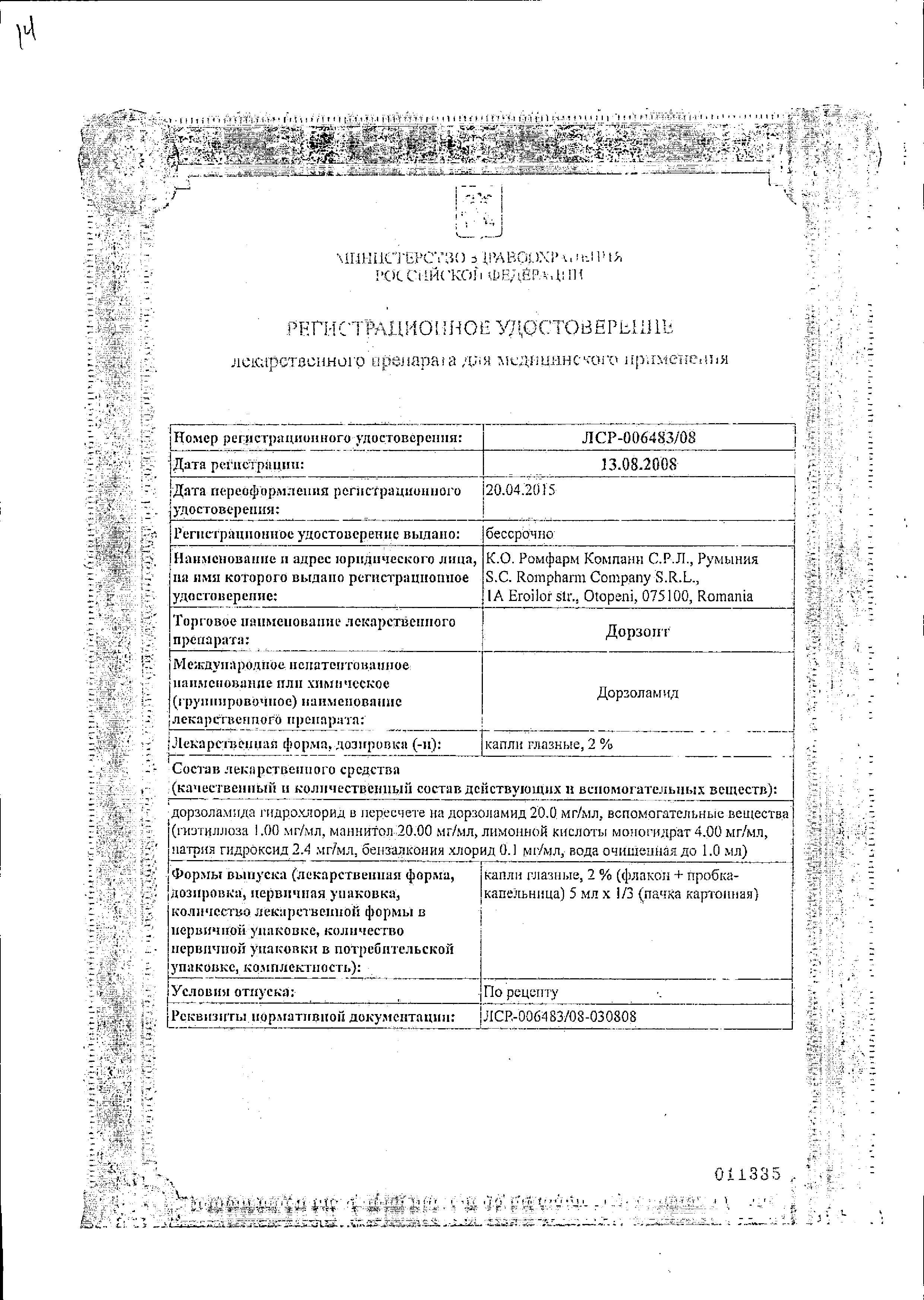 Сертификат на Дорзопт