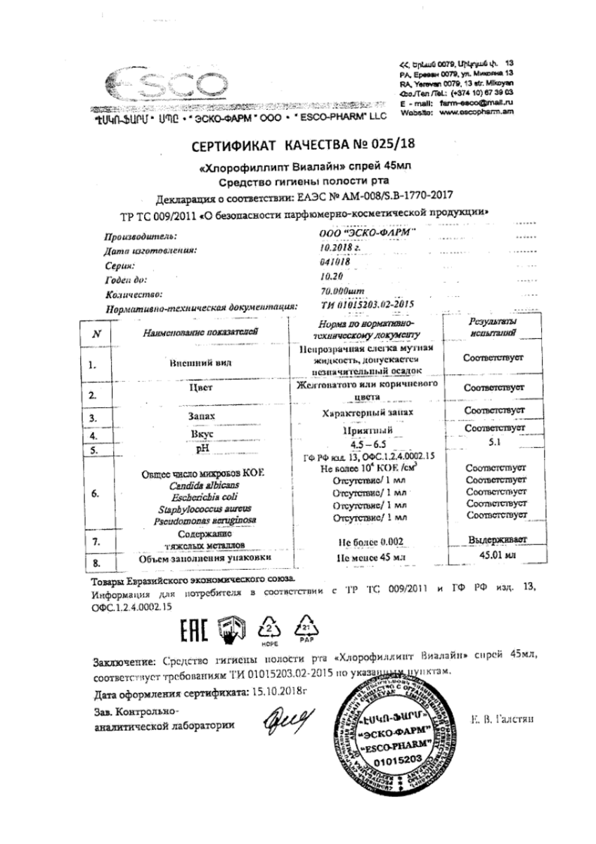 Сертификат на Хлорофиллипт-Виалайн, спрей 45 мл, 1 шт. Сертификат на Хлорофиллипт-Виалайн, спрей 45 мл, 1 шт.