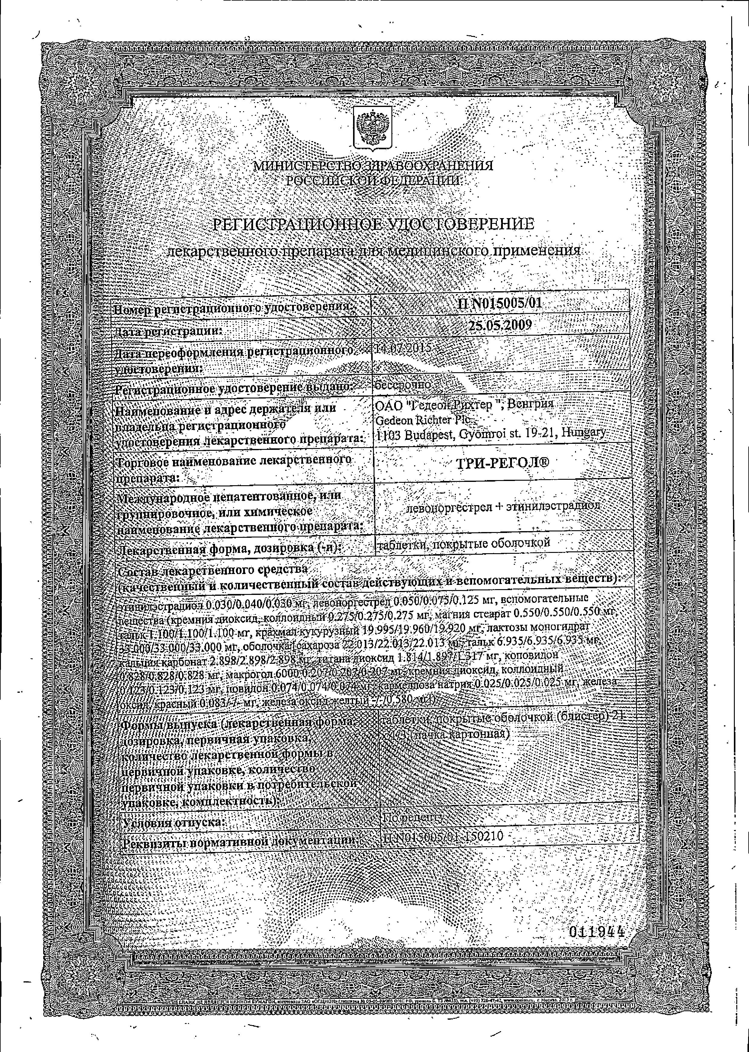 Сертификат на Три-регол