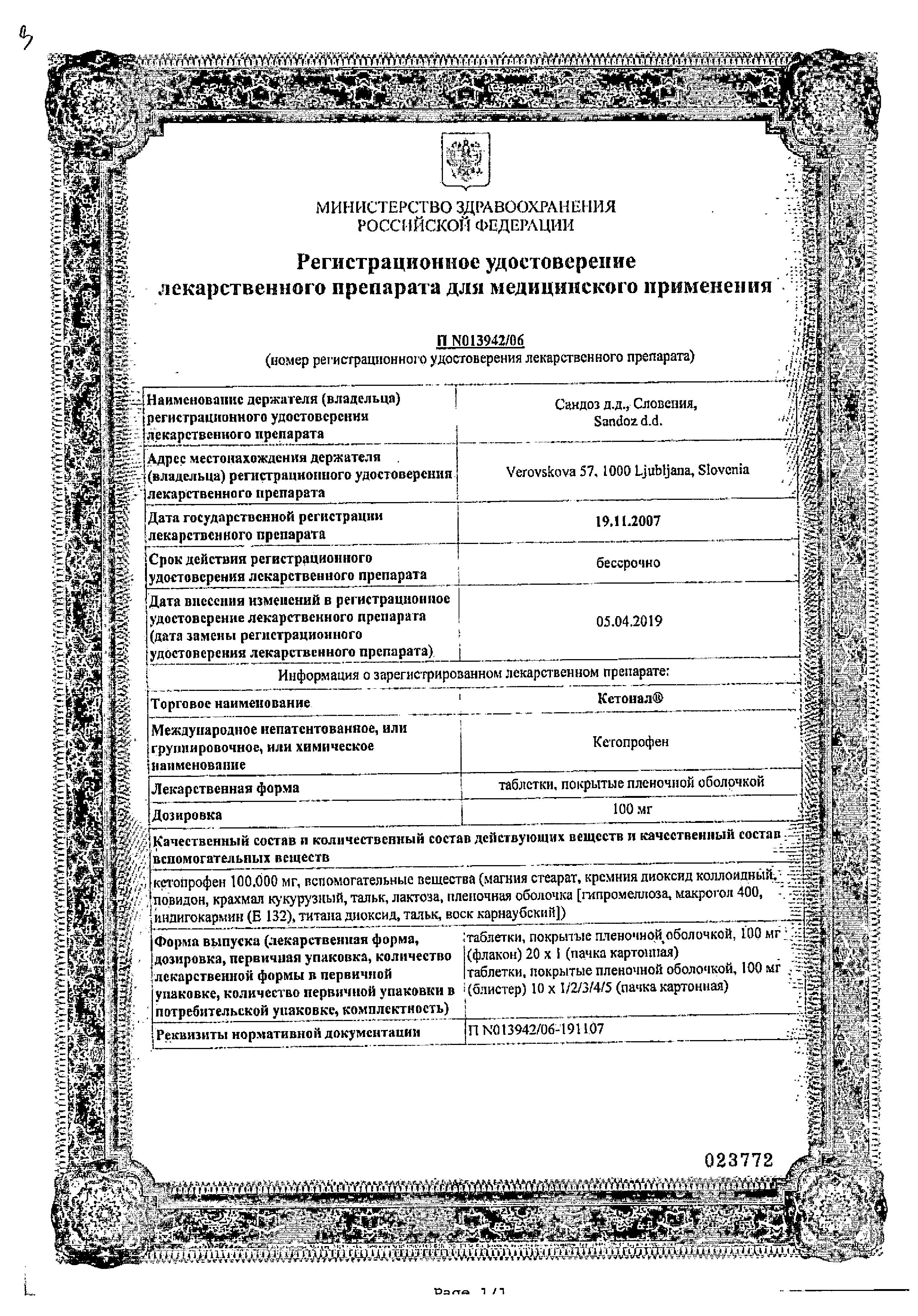 Сертификат на Кетонал