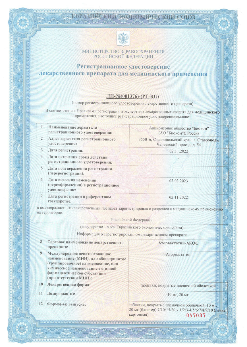 Сертификат на Аторвастатин-Акос, таблетки 20 мг, 30 шт