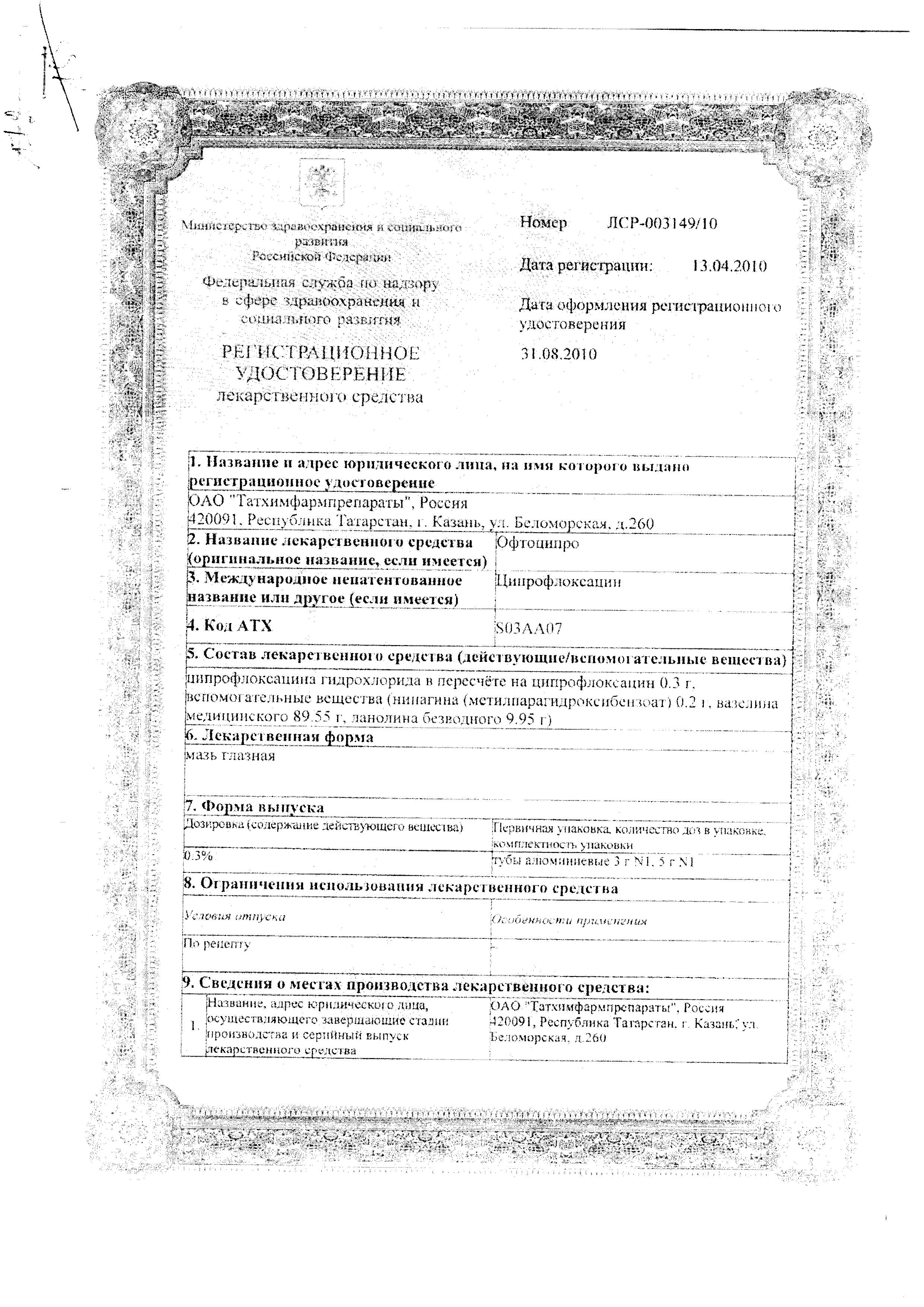 Сертификат на Офтоципро