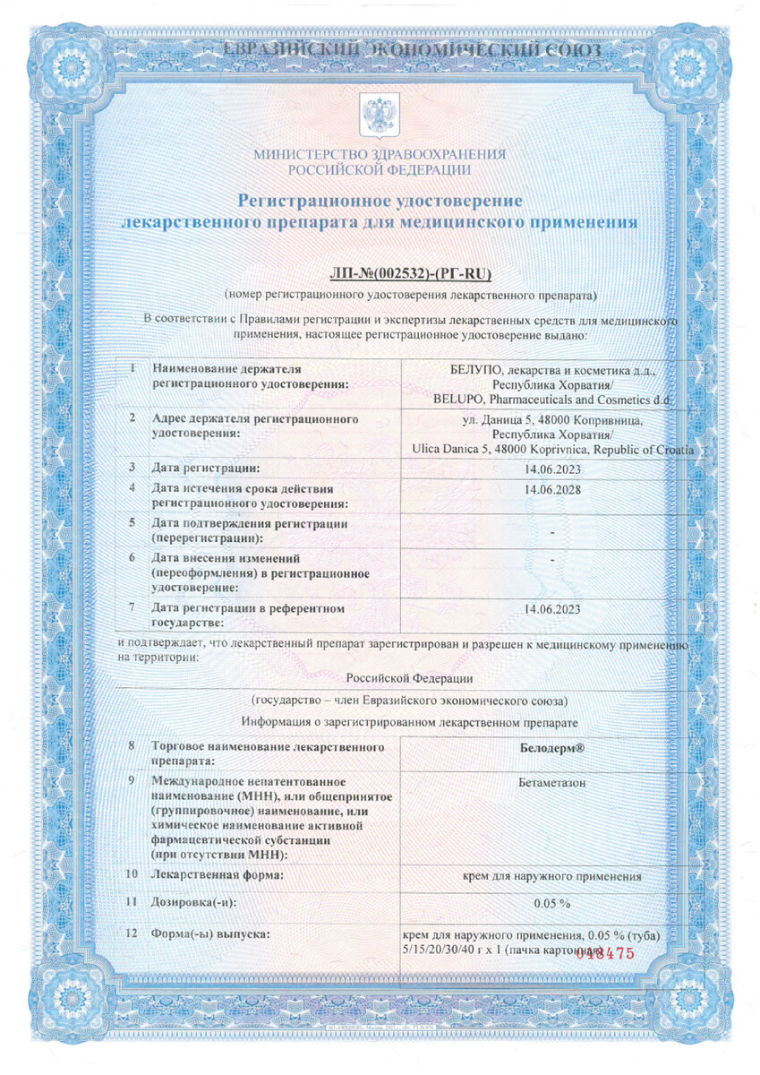 Сертификат на Белодерм