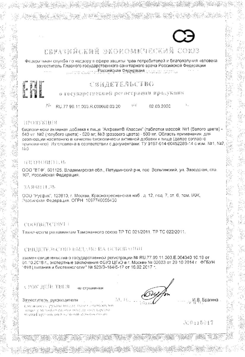 Сертификат на Алфавит Классик, таблетки, 60 шт.