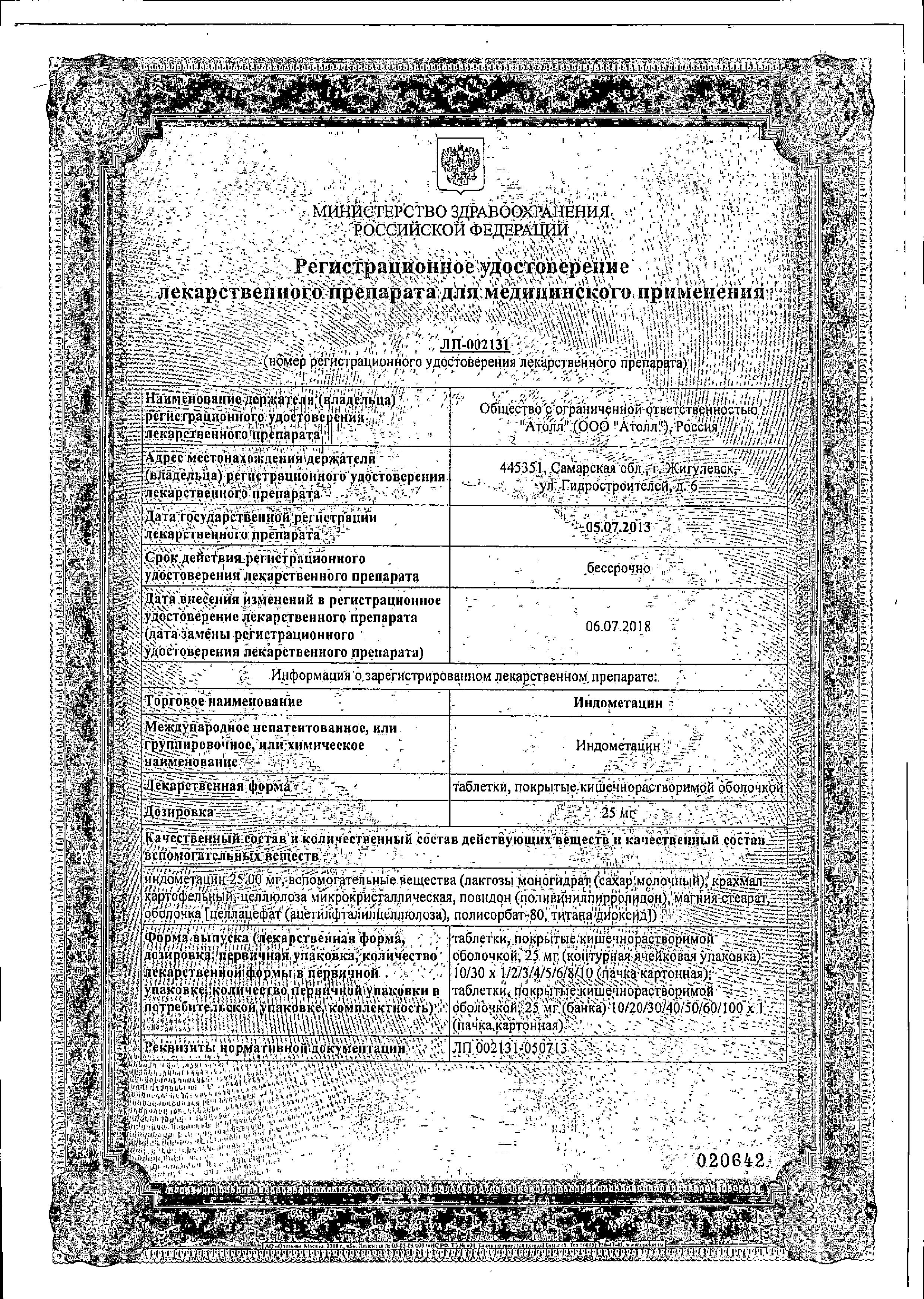 Сертификат на Индометацин