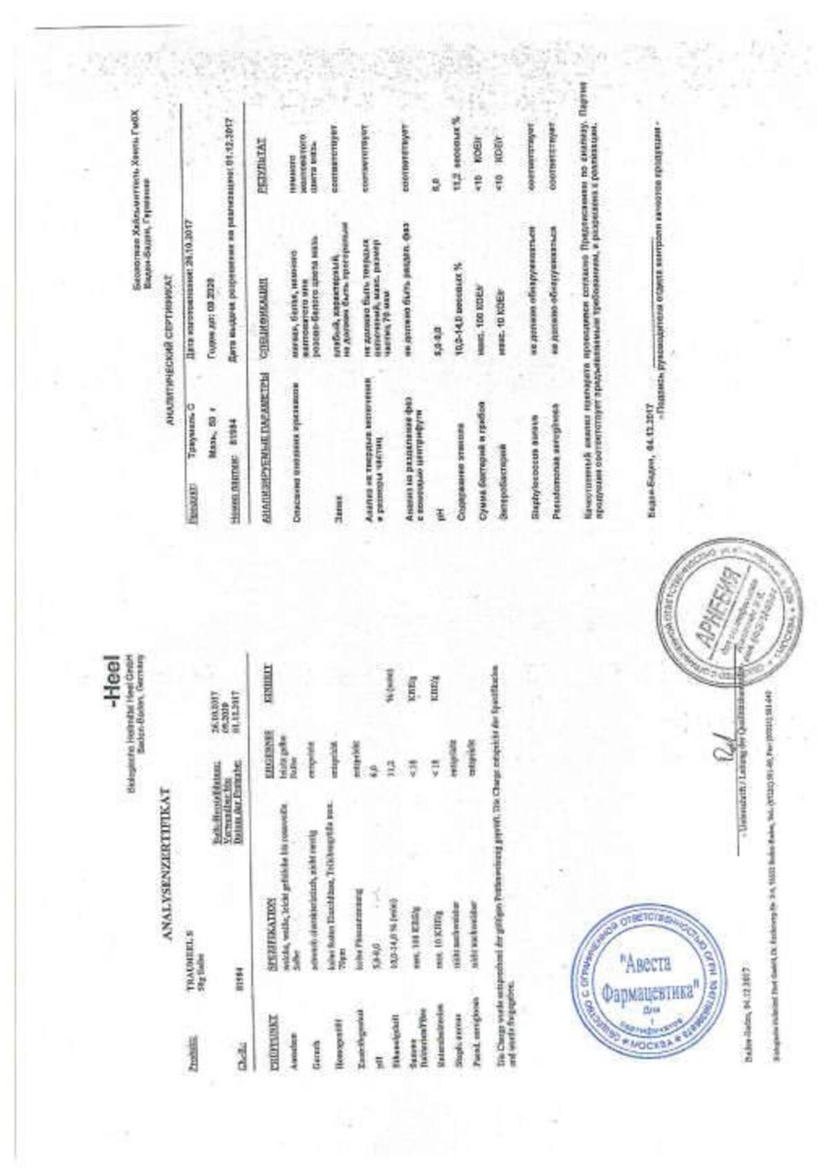 Сертификат на Траумель С, мазь 100 г