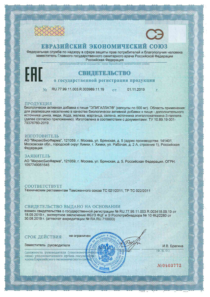 Сертификат на Эпигаллат