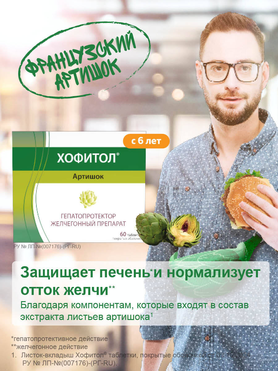 Упаковка препарата Хофитол, таблетки 200 мг, 60 шт.