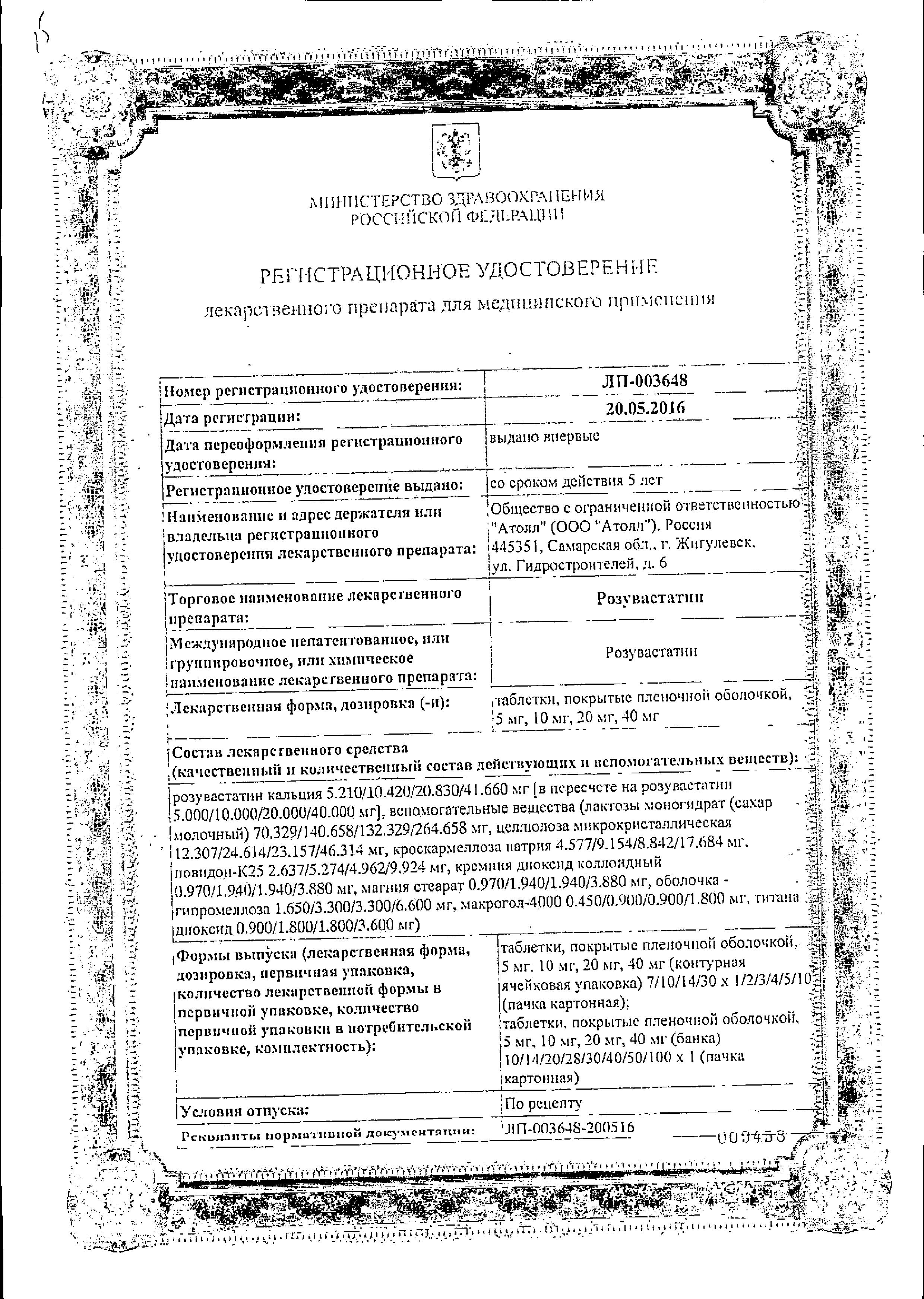 Сертификат на Розувастатин