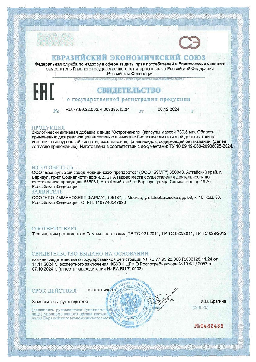 Сертификат на Эстрогиакапс