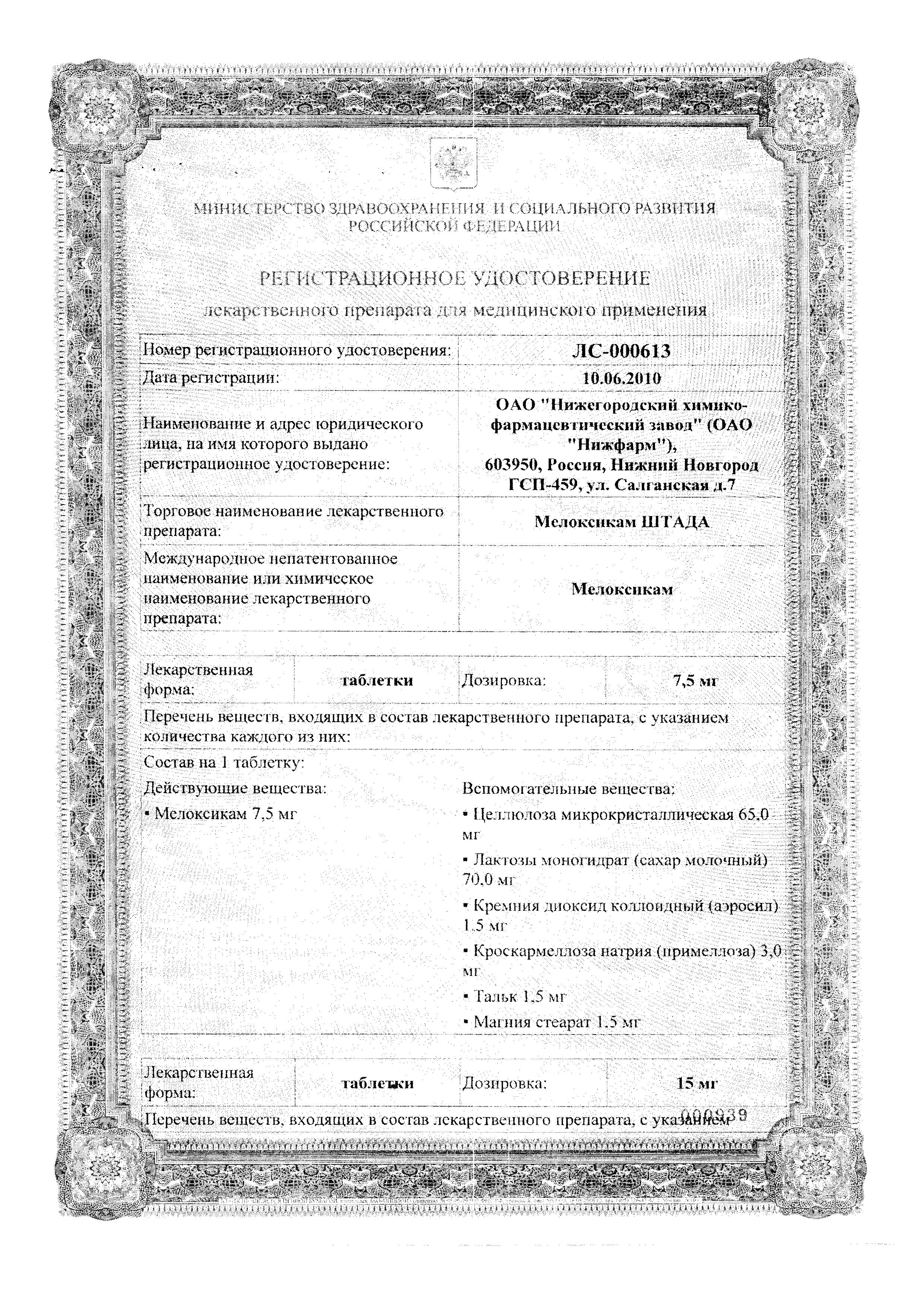 Сертификат на Мелоксикам