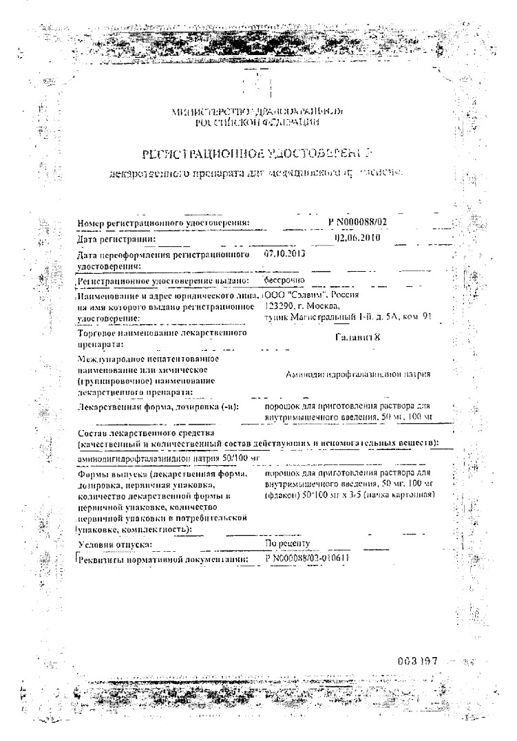 Сертификат на Галавит, порошок для приготовления раствора для внутримышечного введения 100 мг, 5 шт.