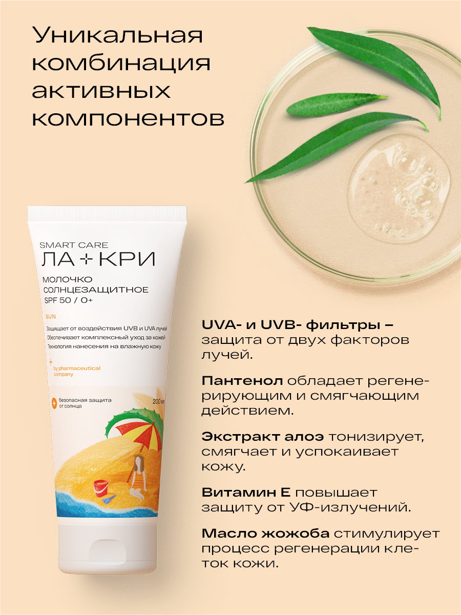 Ла-кри молочко солнцезащитное SPF 50 200 мл, 1 шт.