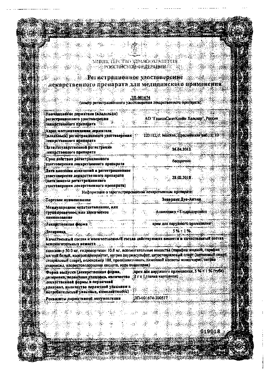 Сертификат на Зовиракс