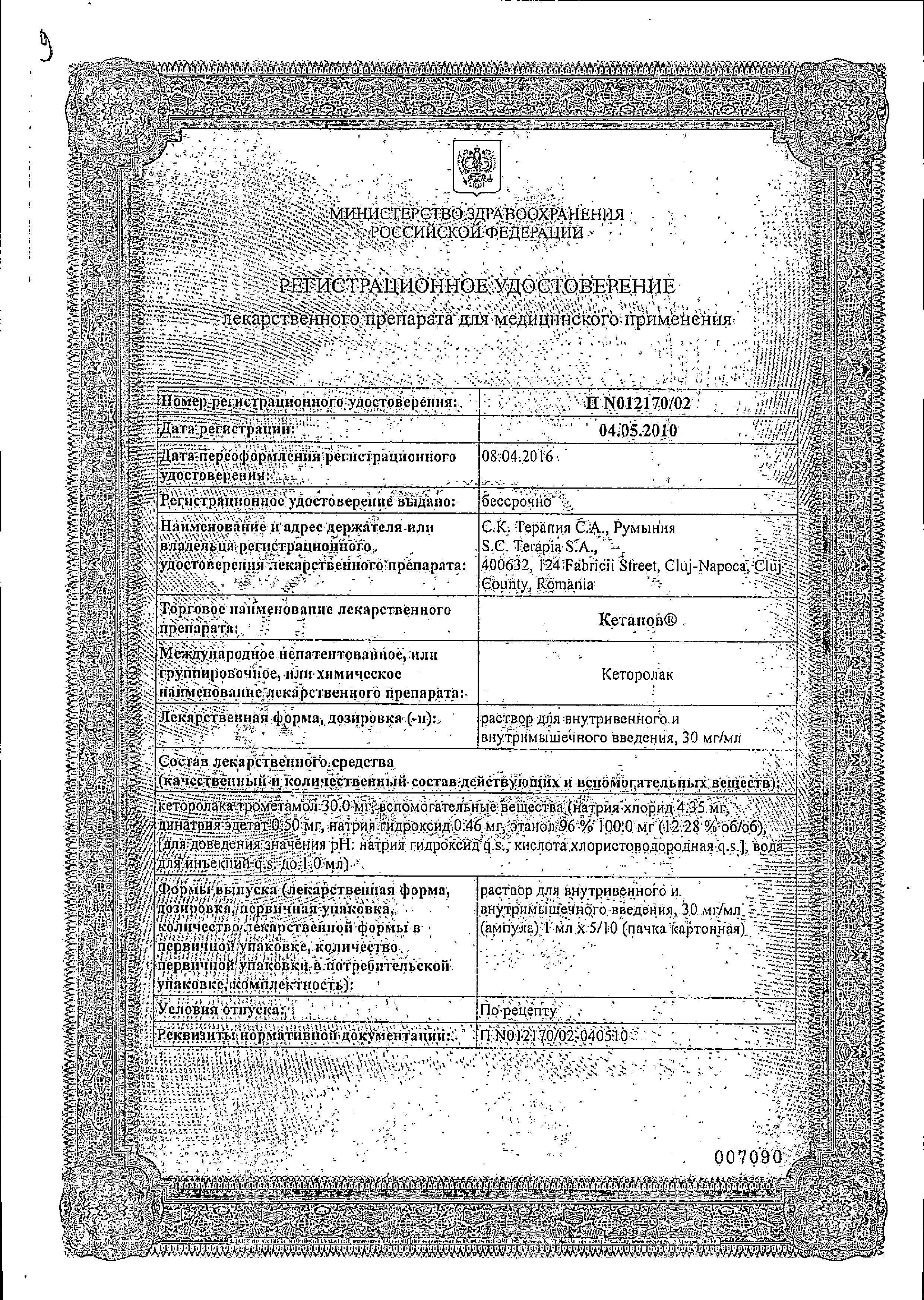 Сертификат на Кетанов