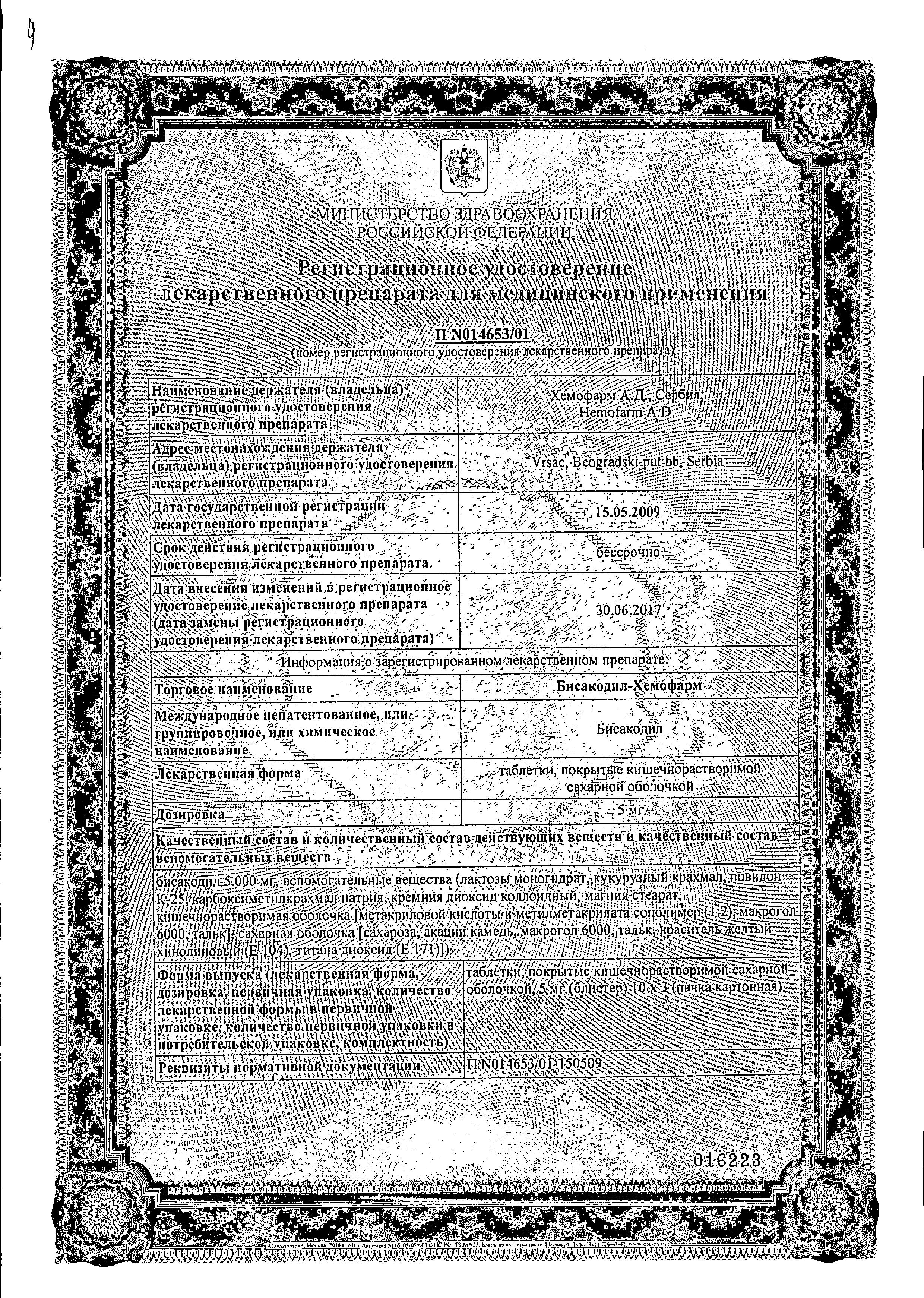 Сертификат на Бисакодил