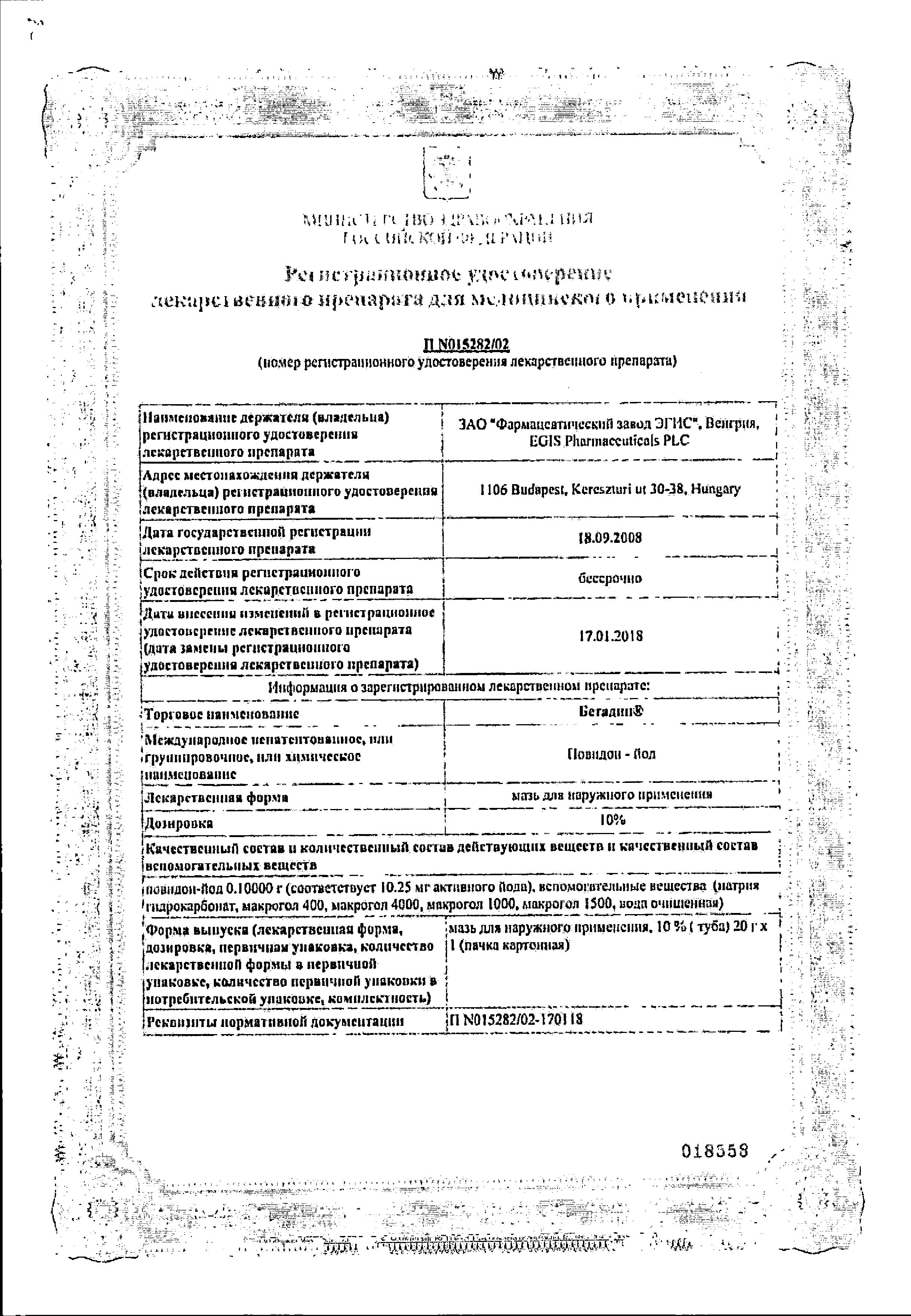 Сертификат на Бетадин